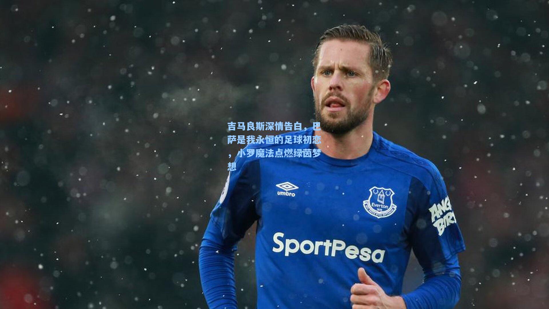 吉马良斯深情告白,巴萨是我永恒的足球初恋,小罗魔法点燃绿茵梦想