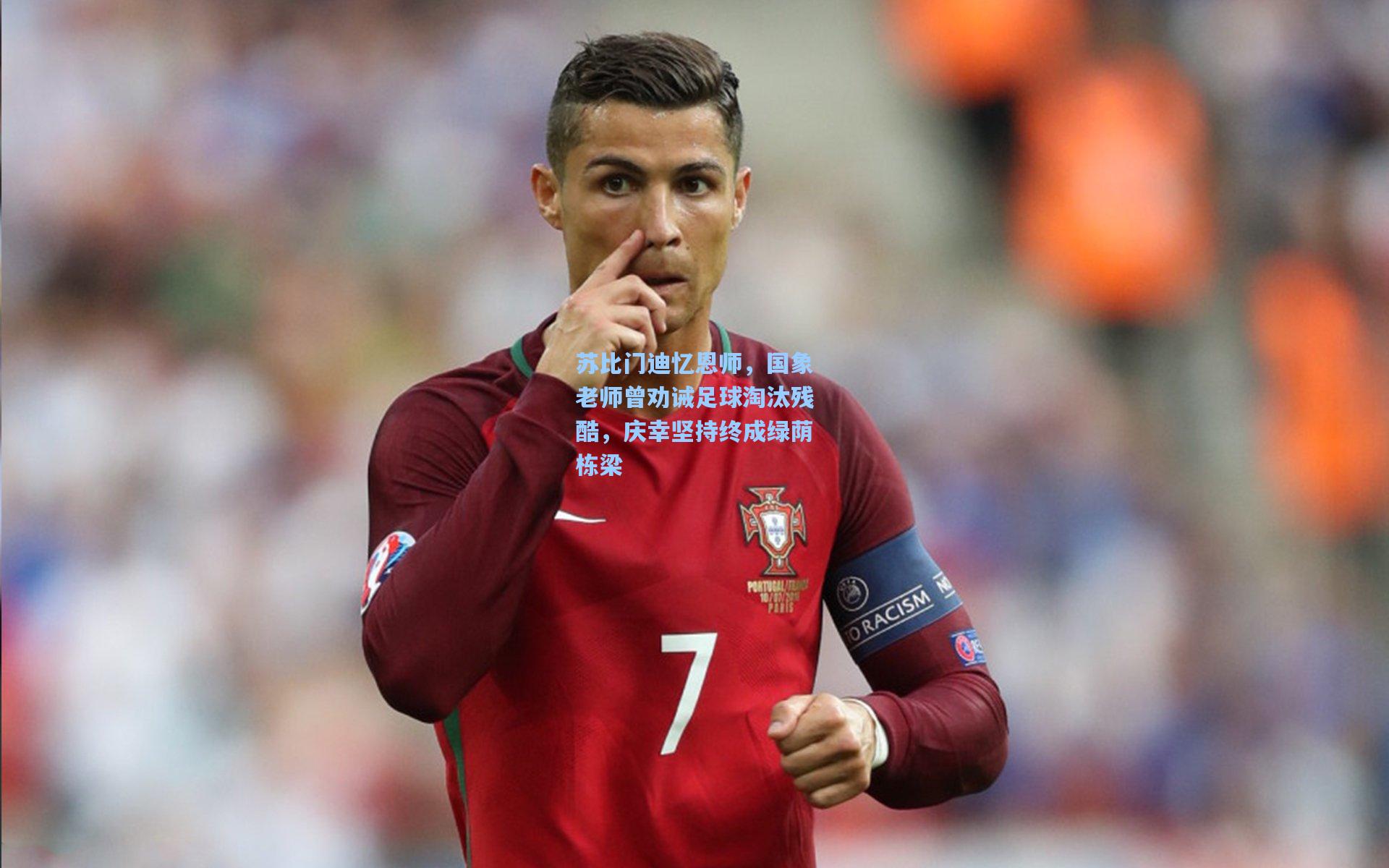 苏比门迪忆恩师，国象老师曾劝诫足球淘汰残酷，庆幸坚持终成绿荫栋梁