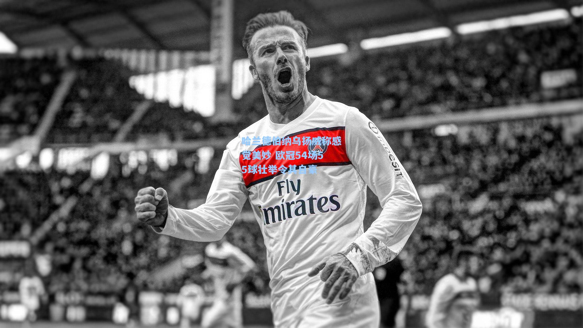 哈兰德伯纳乌扬威称感觉美妙 欧冠54场55球壮举令其自豪