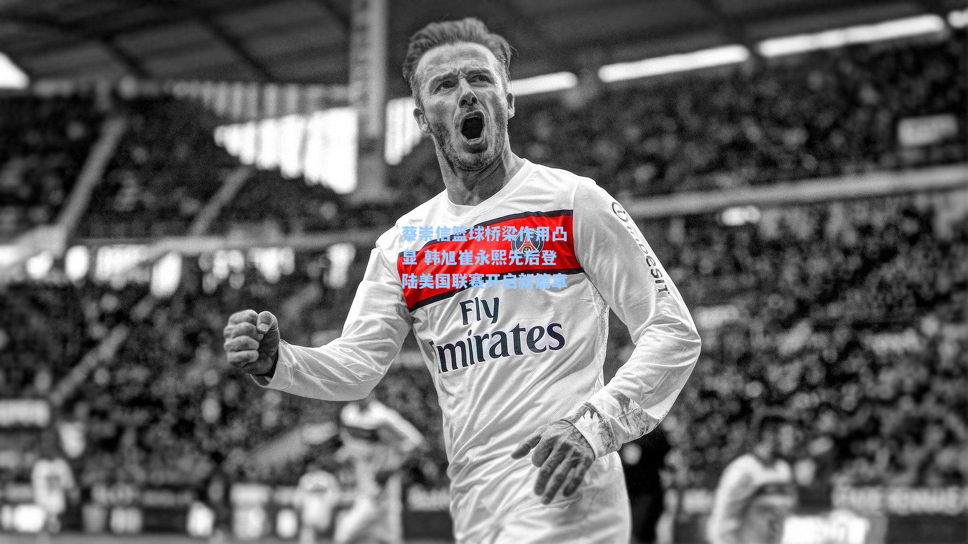 蔡崇信篮球桥梁作用凸显 韩旭崔永熙先后登陆美国联赛开启新篇章