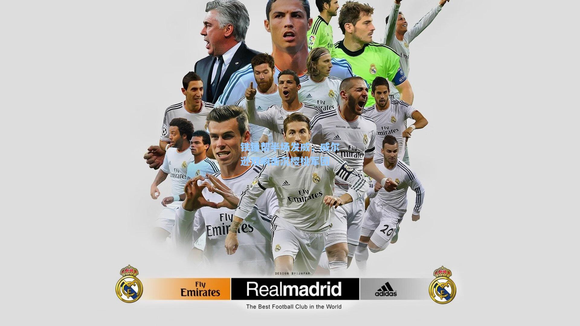 铁锤帮半场发威，威尔逊双响击沉樱桃军团