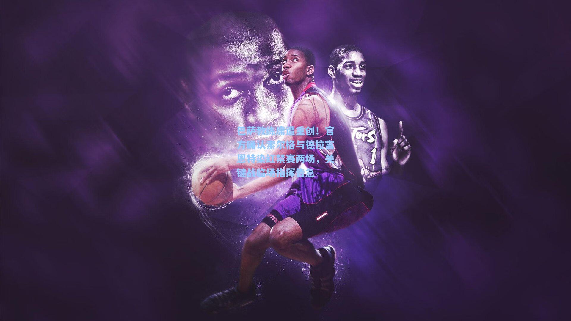 巴萨教练席遭重创!官方确认索尔格与德拉富恩特染红禁赛两场,关键战临场指挥告急