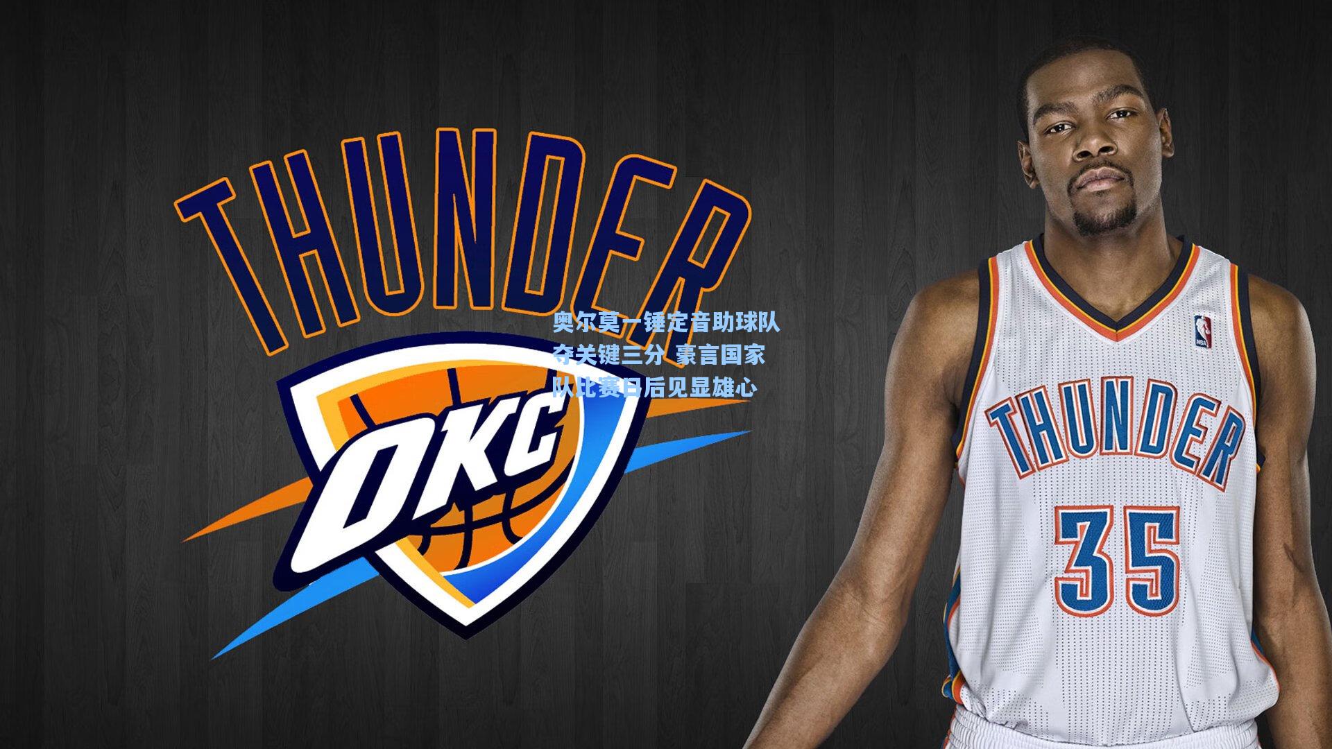 奥尔莫一锤定音助球队夺关键三分 豪言国家队比赛日后见显雄心