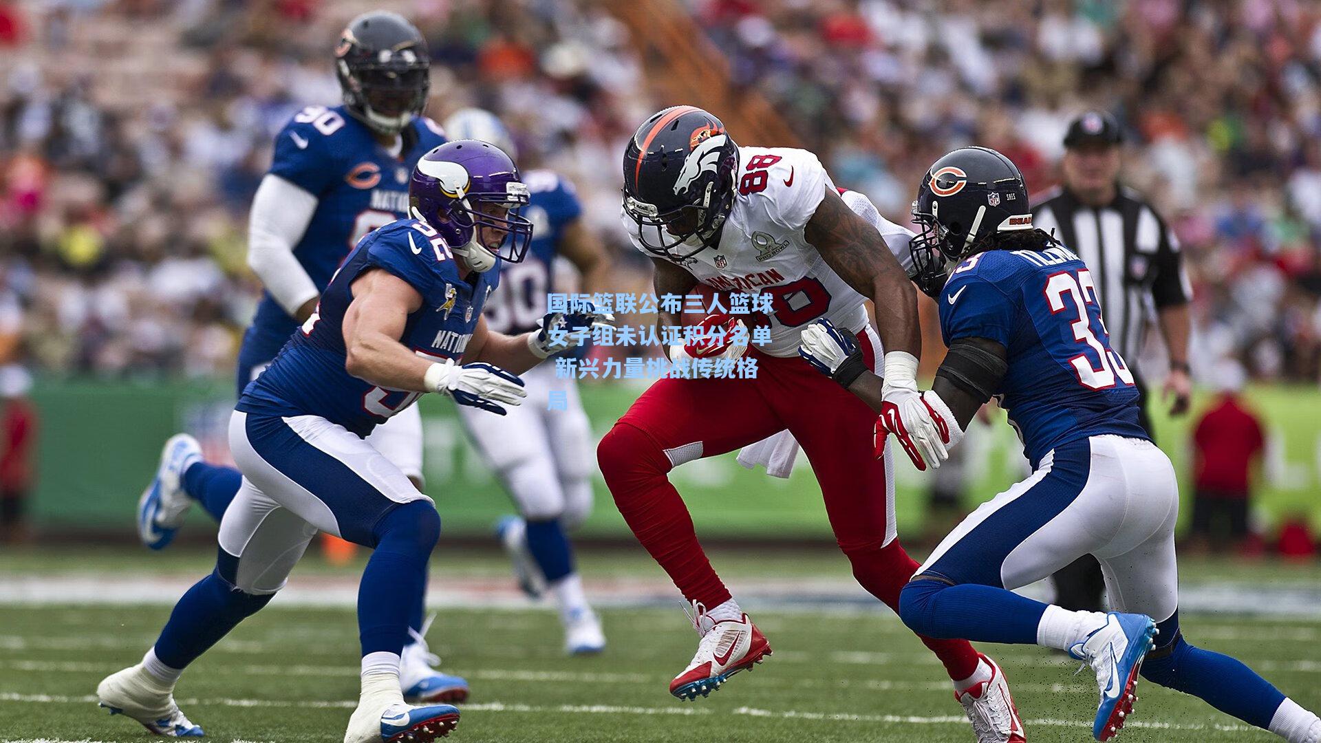 国际篮联公布三人篮球女子组未认证积分名单 新兴力量挑战传统格局