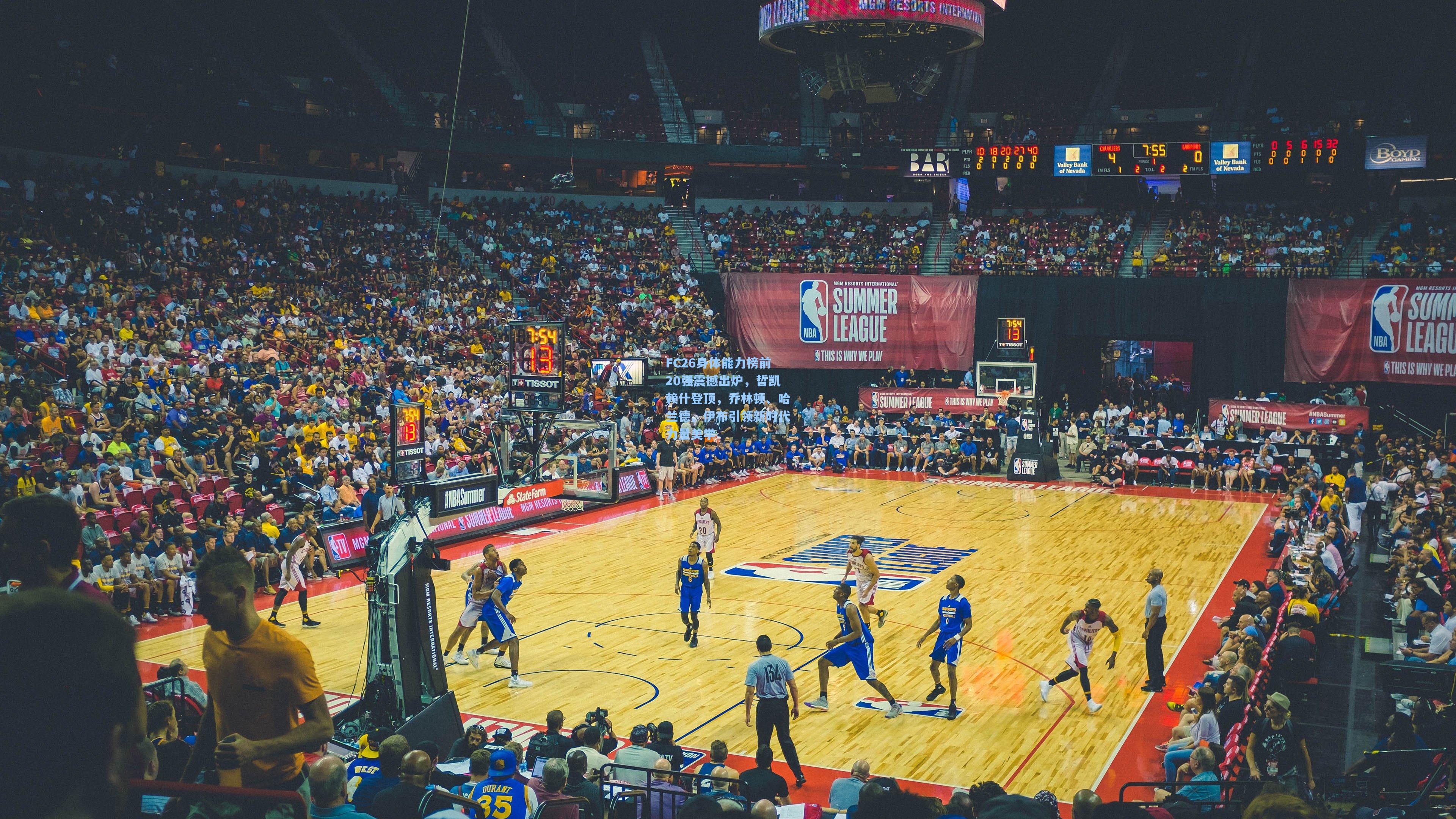 FC26身体能力榜前20强震撼出炉,哲凯赖什登顶,乔林顿、哈兰德、伊布引领新时代力量美学