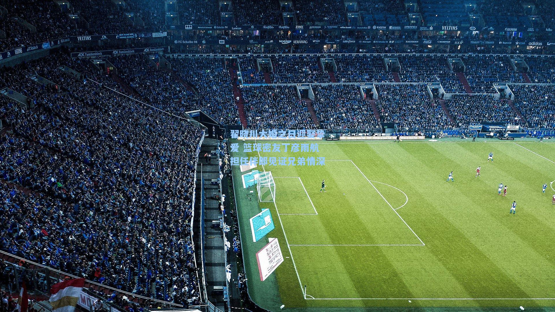 翟晓川大婚之日迎娶挚爱 篮球密友丁彦雨航担任伴郎见证兄弟情深