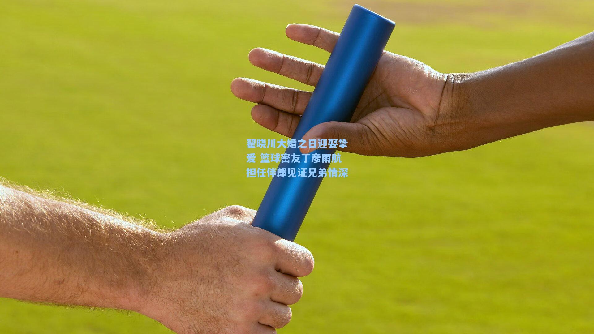 翟晓川大婚之日迎娶挚爱 篮球密友丁彦雨航担任伴郎见证兄弟情深