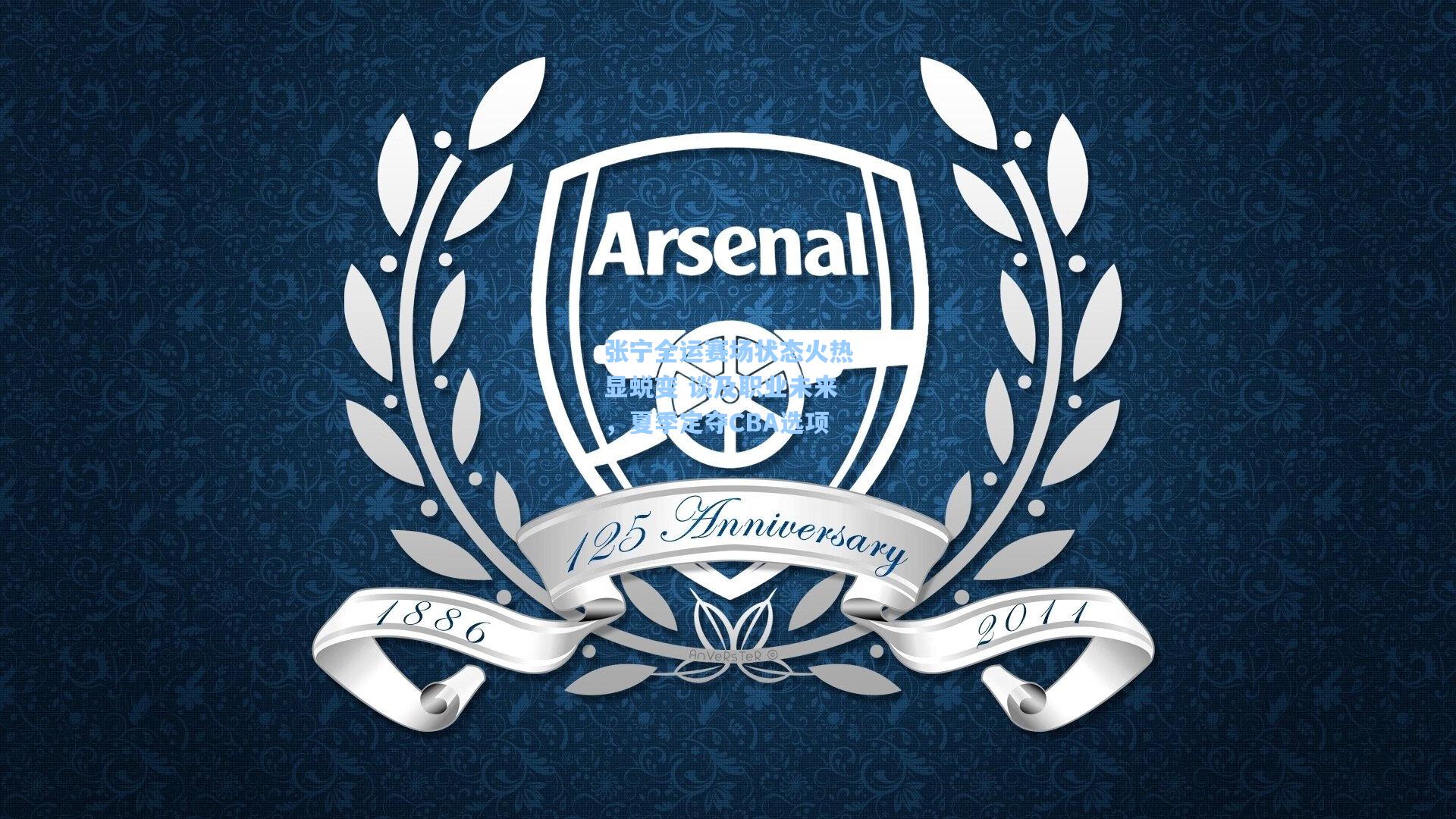 张宁全运赛场状态火热显蜕变 谈及职业未来,夏季定夺CBA选项