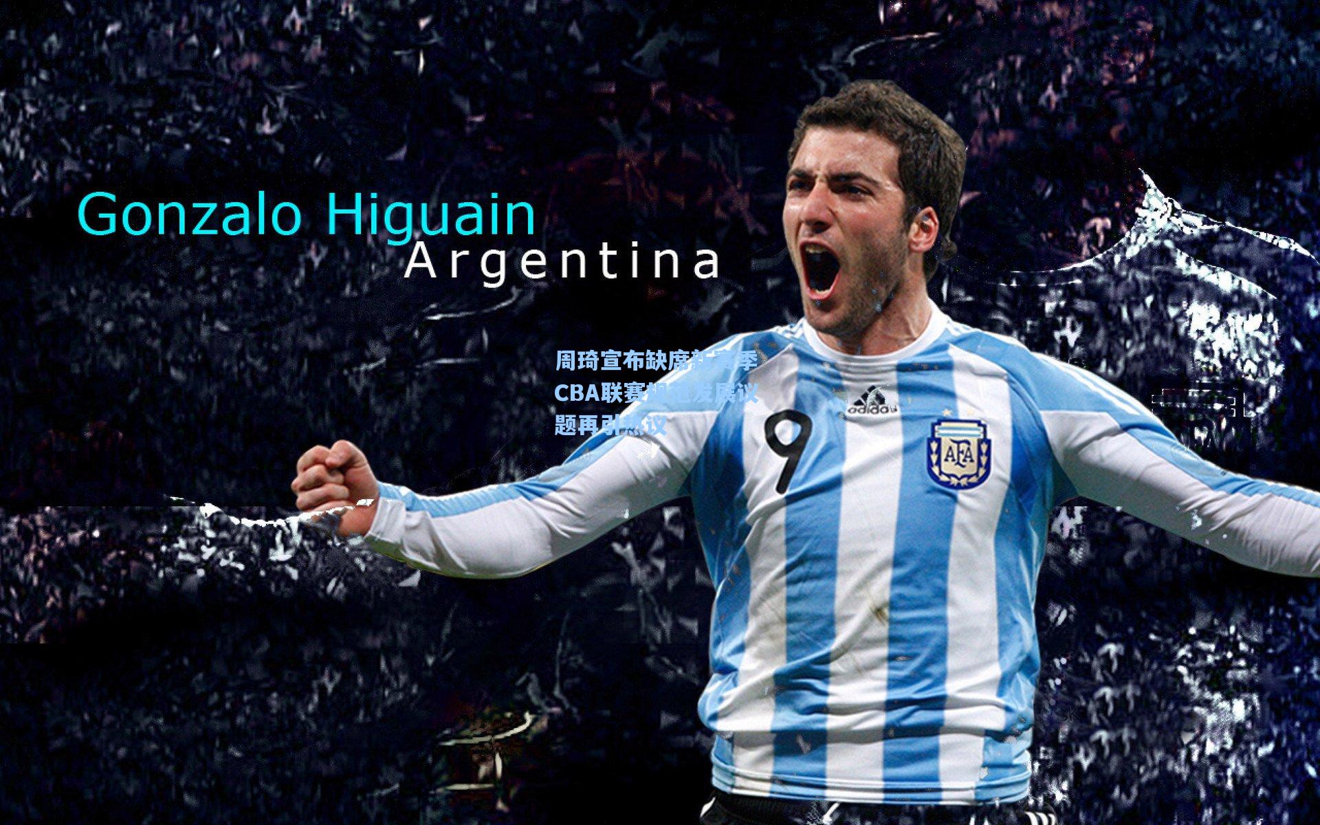 周琦宣布缺席新赛季 CBA联赛规范发展议题再引热议