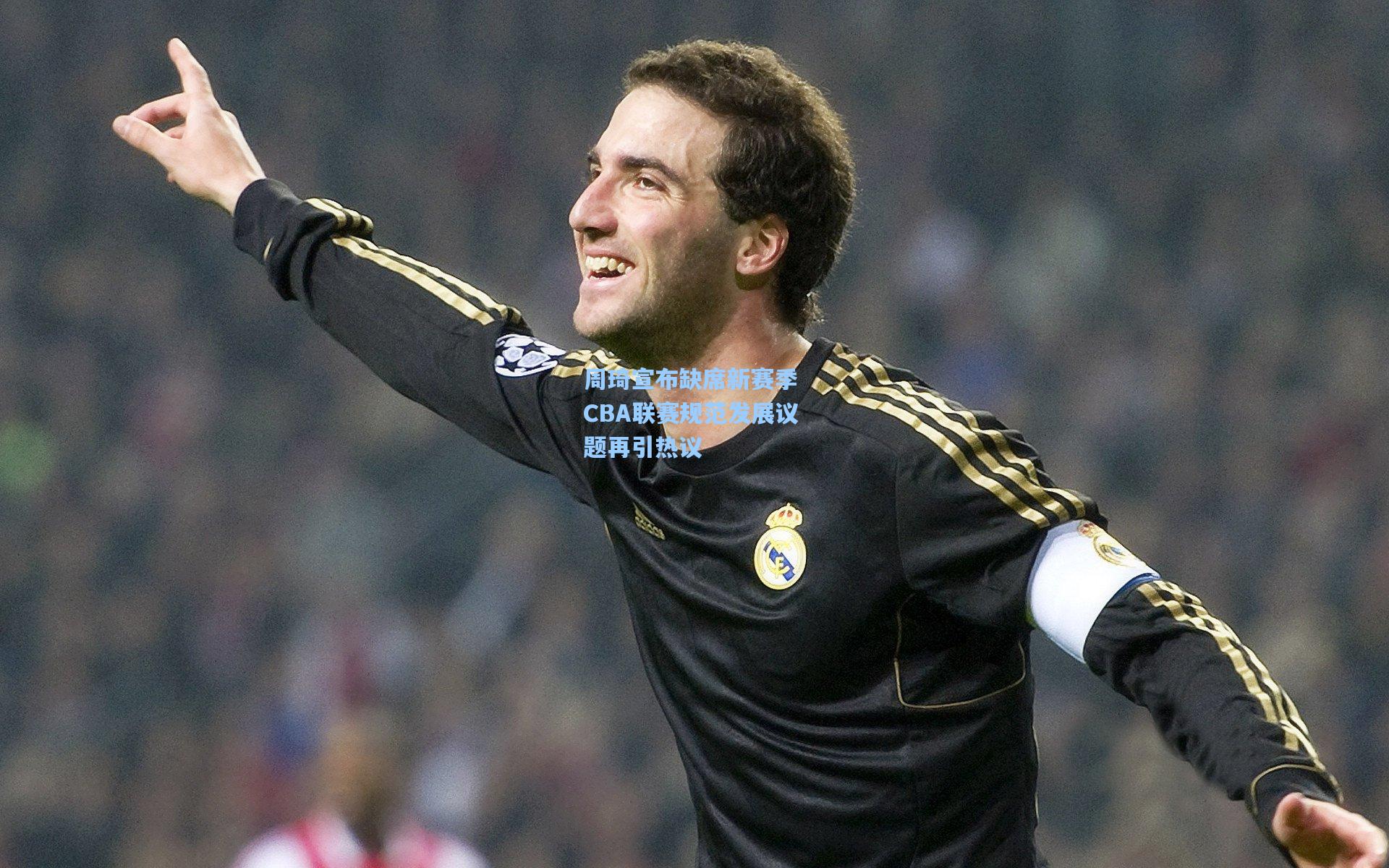 周琦宣布缺席新赛季 CBA联赛规范发展议题再引热议