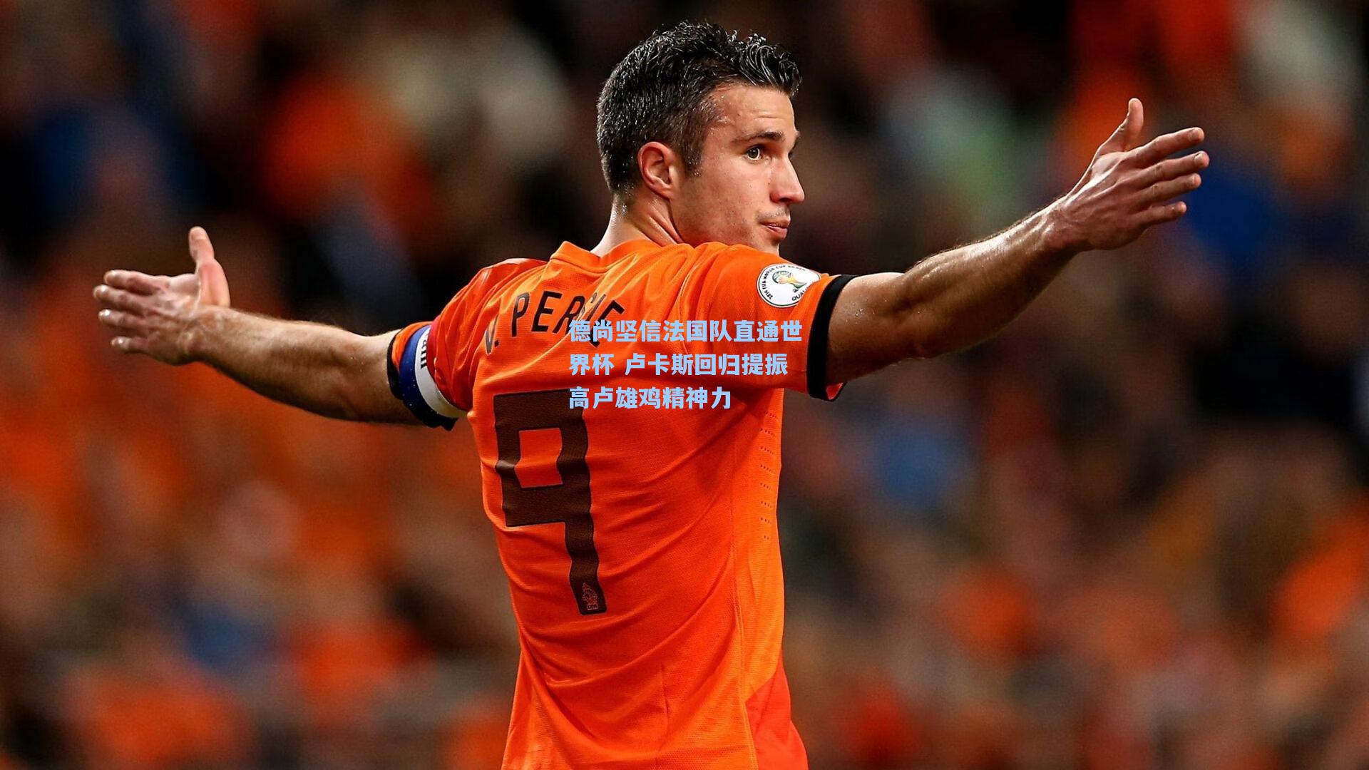 德尚坚信法国队直通世界杯 卢卡斯回归提振高卢雄鸡精神力