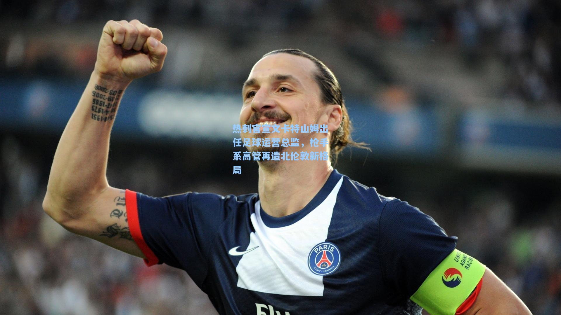 热刺官宣文卡特山姆出任足球运营总监，枪手系高管再造北伦敦新格局