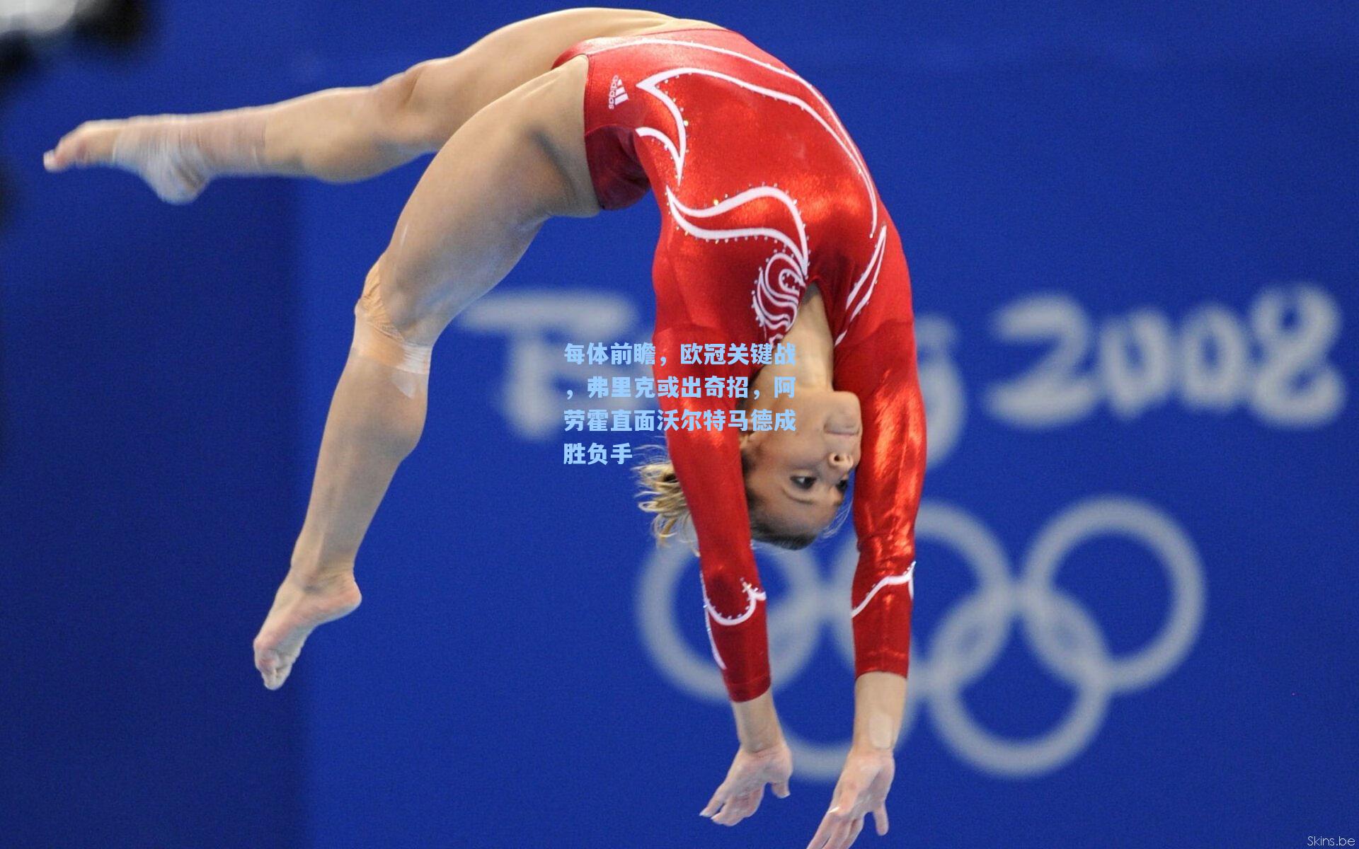 每体前瞻，欧冠关键战，弗里克或出奇招，阿劳霍直面沃尔特马德成胜负手