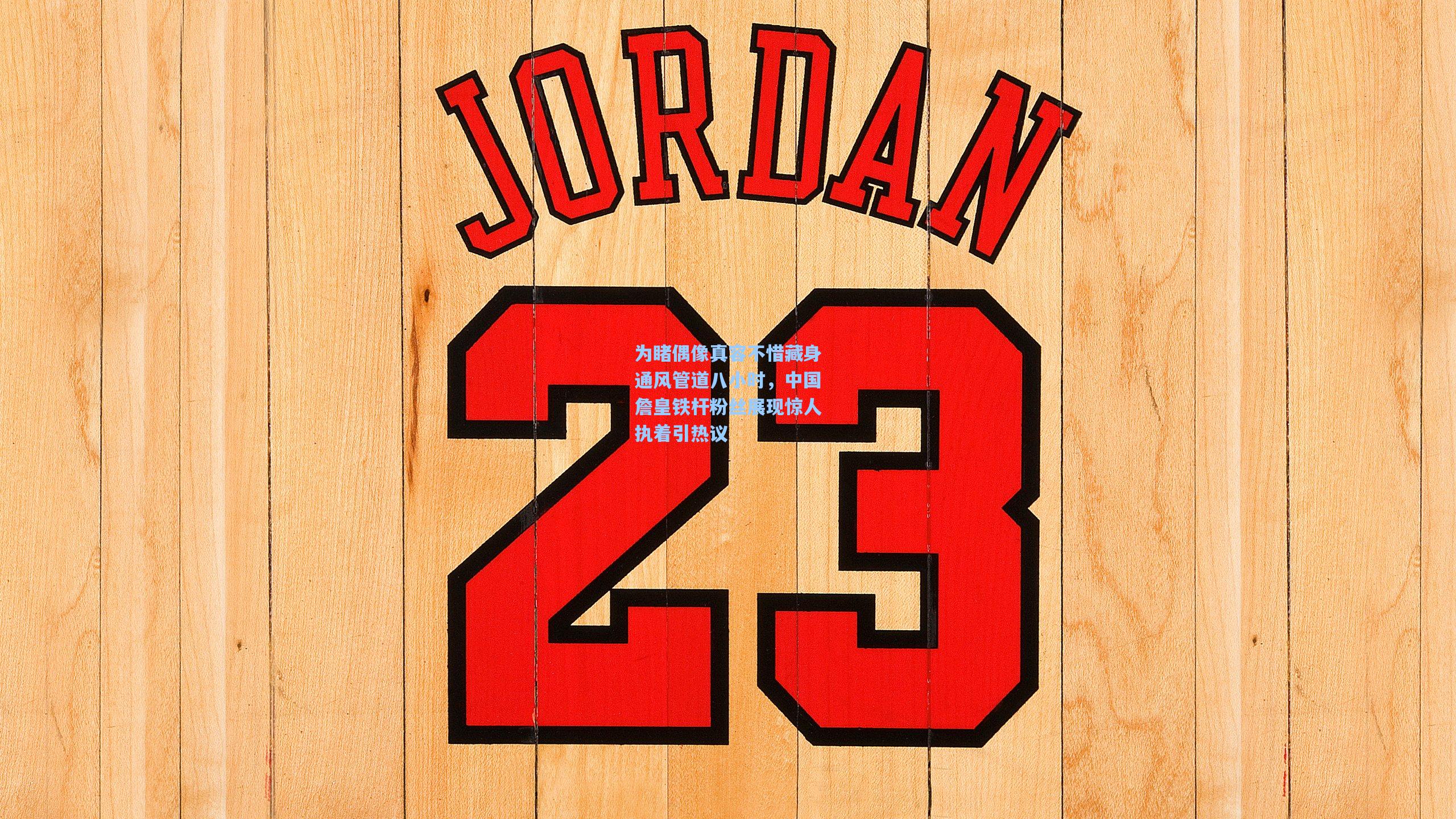 为睹偶像真容不惜藏身通风管道八小时，中国詹皇铁杆粉丝展现惊人执着引热议