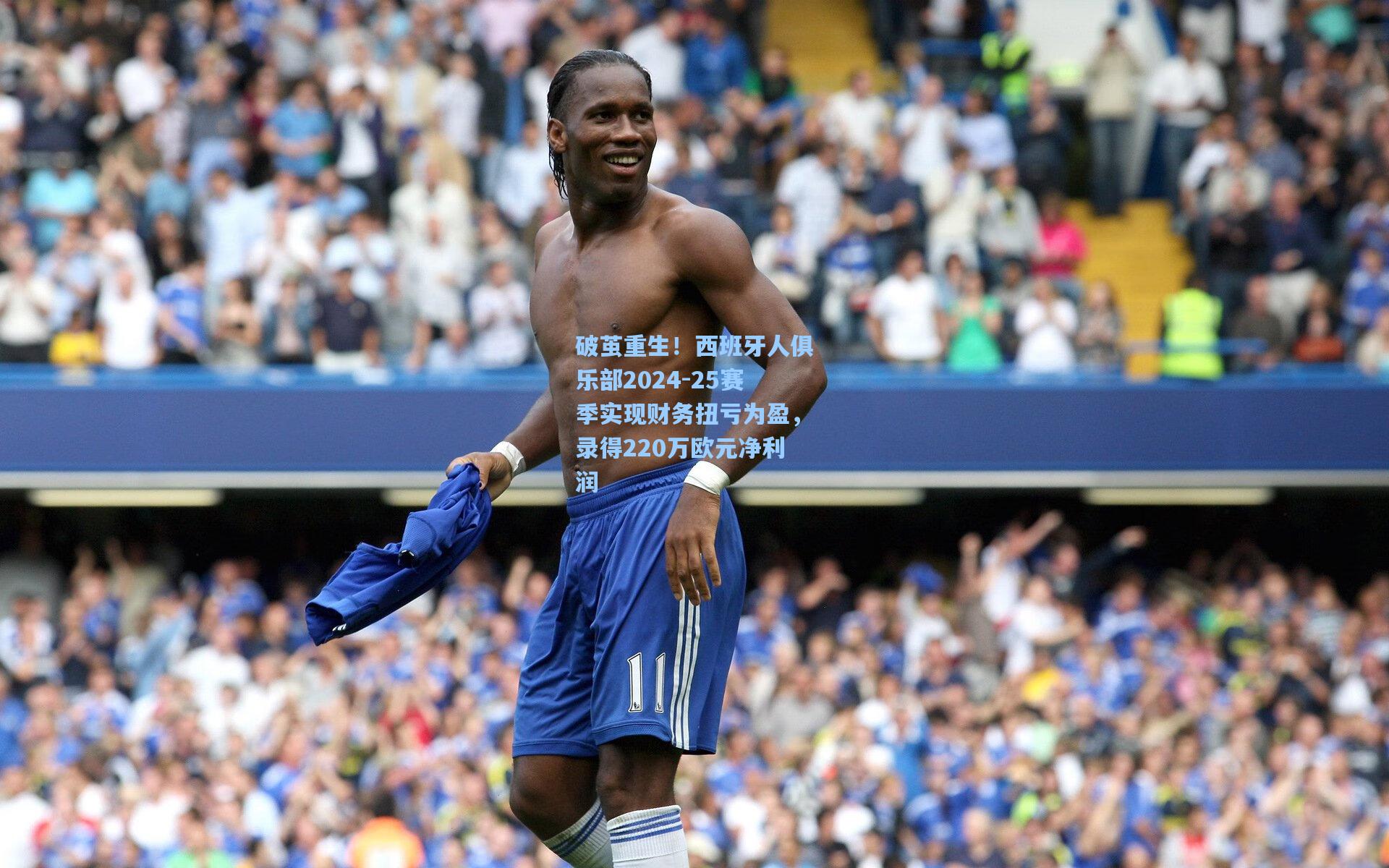 破茧重生！西班牙人俱乐部2024-25赛季实现财务扭亏为盈，录得220万欧元净利润