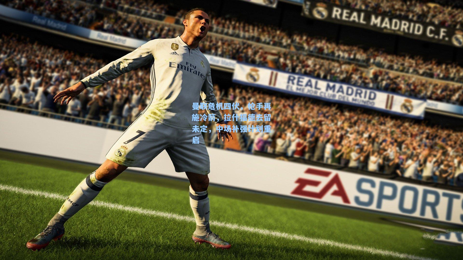 曼联危机四伏，枪手再施冷箭，拉什福德去留未定，中场补强计划重启