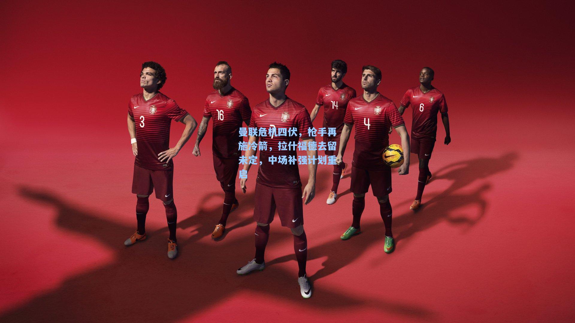 曼联危机四伏，枪手再施冷箭，拉什福德去留未定，中场补强计划重启