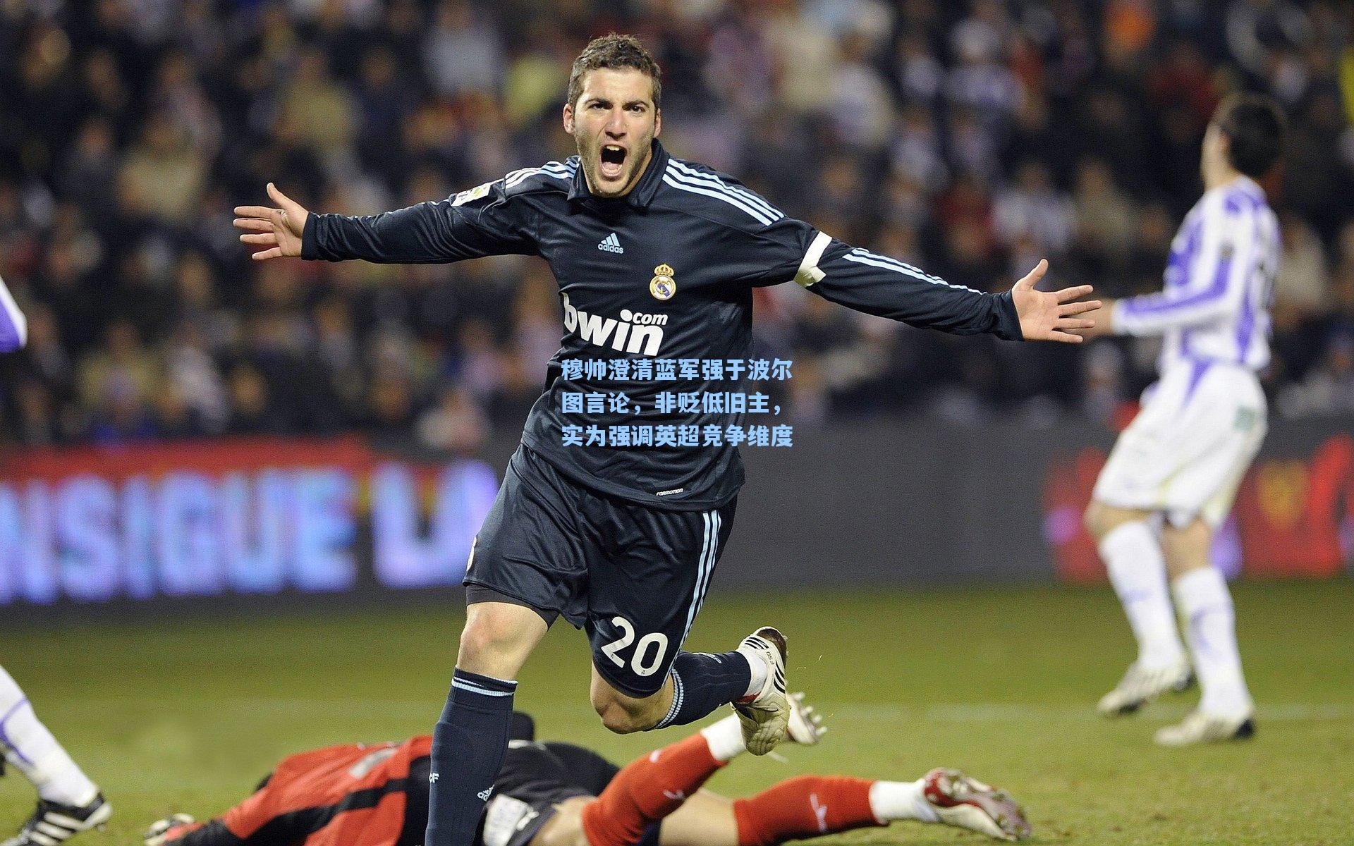 穆帅澄清蓝军强于波尔图言论,非贬低旧主,实为强调英超竞争维度