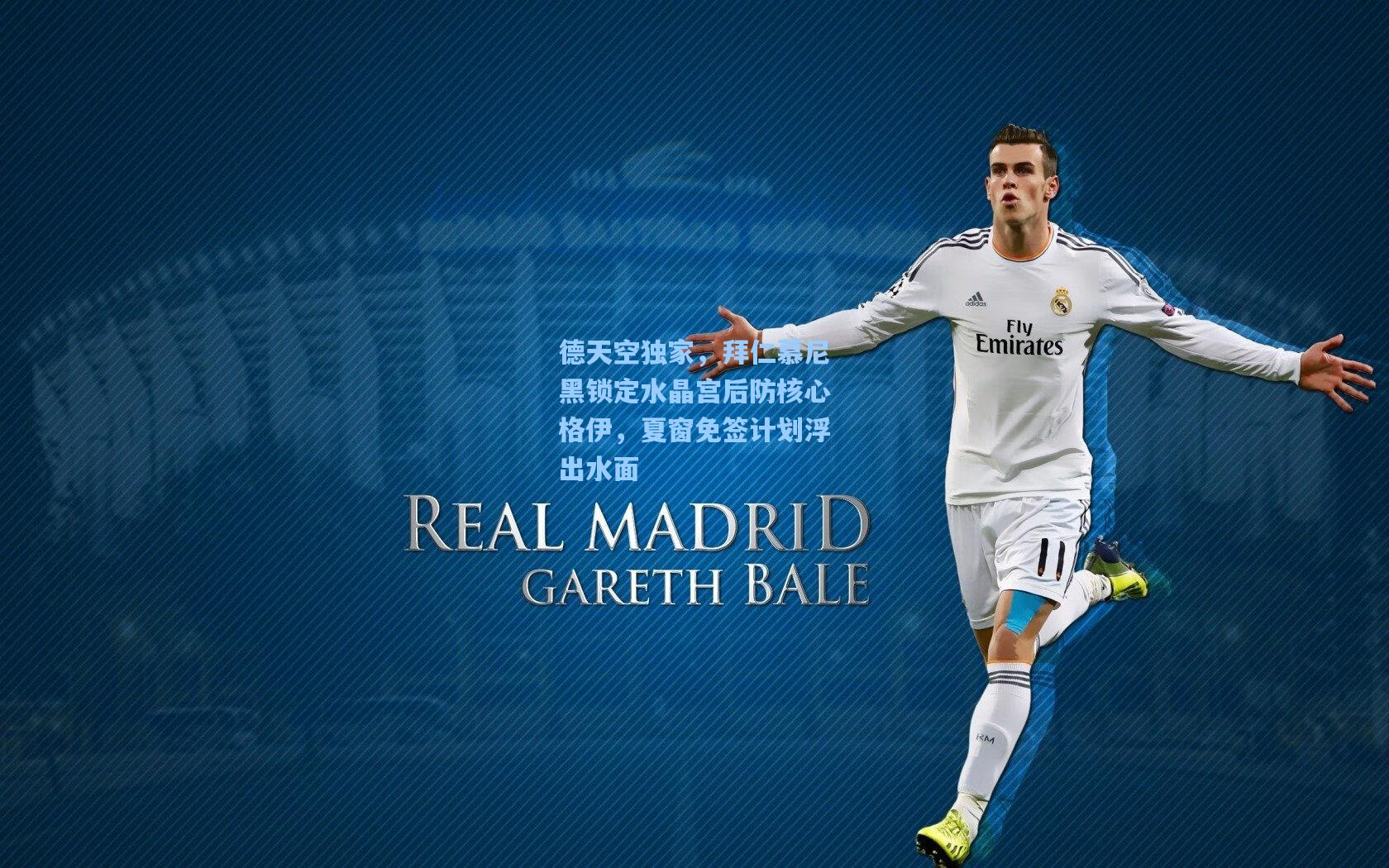 德天空独家,拜仁慕尼黑锁定水晶宫后防核心格伊,夏窗免签计划浮出水面