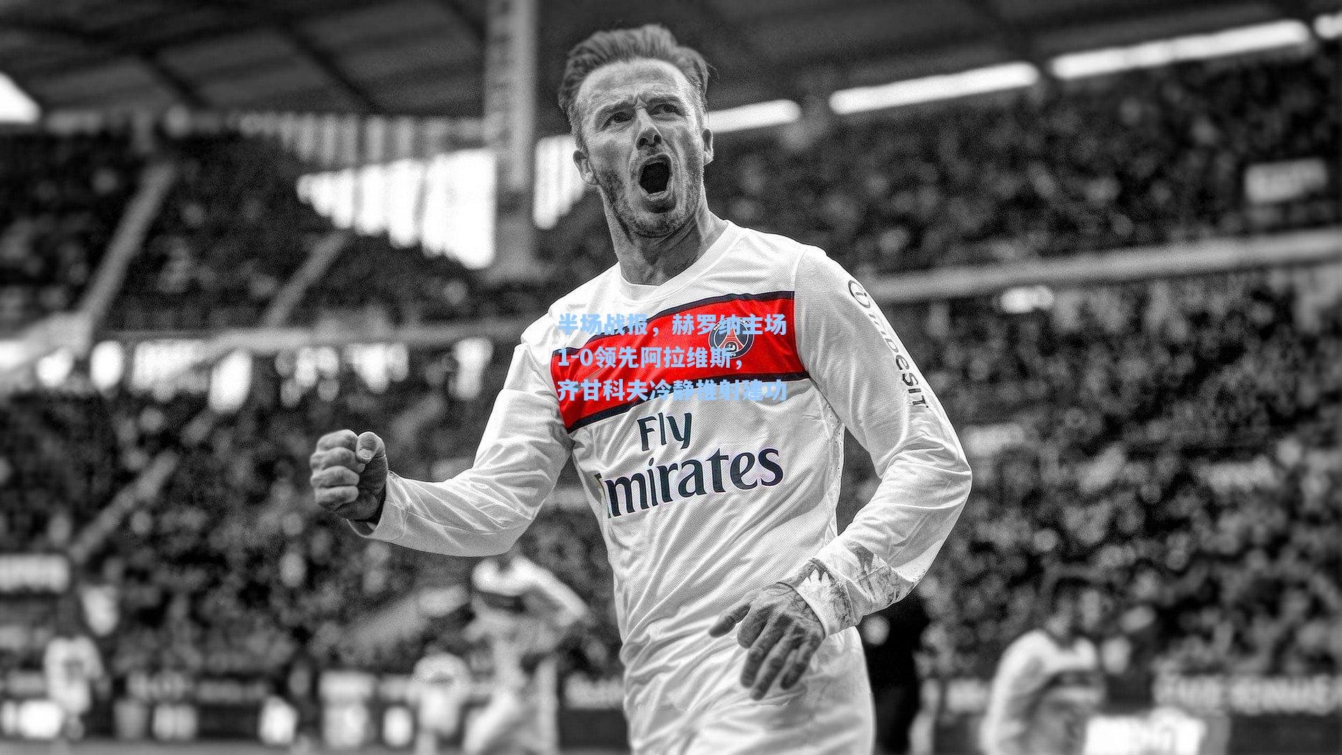 半场战报，赫罗纳主场1-0领先阿拉维斯，齐甘科夫冷静推射建功