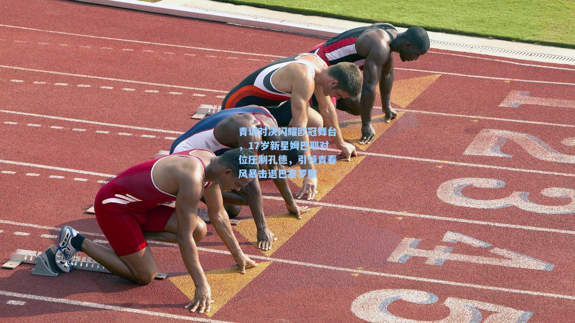 青训对决闪耀欧冠舞台,17岁新星姆巴耶对位压制孔德,引领青春风暴击退巴塞罗那