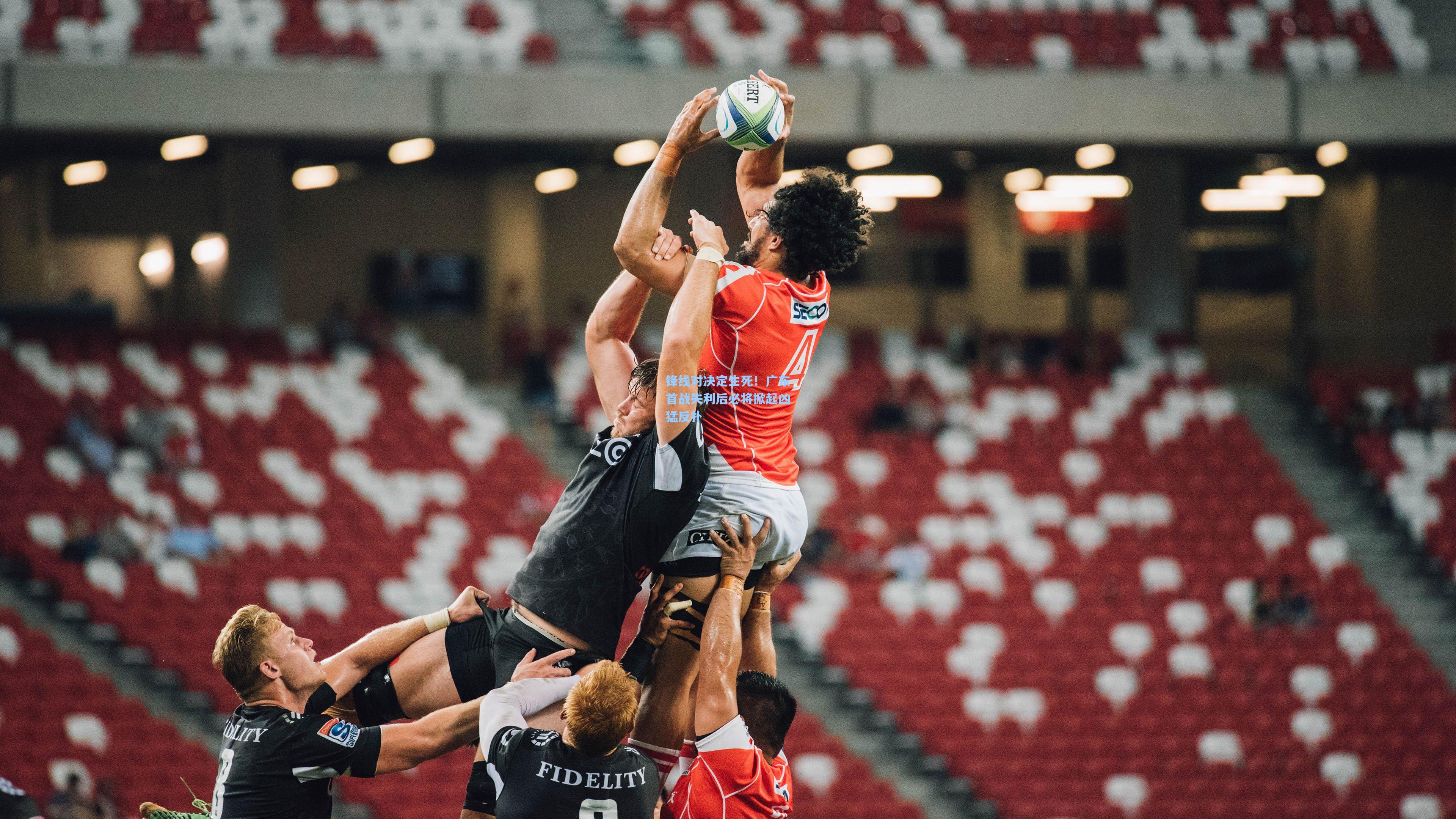 锋线对决定生死!广东首战失利后必将掀起凶猛反扑