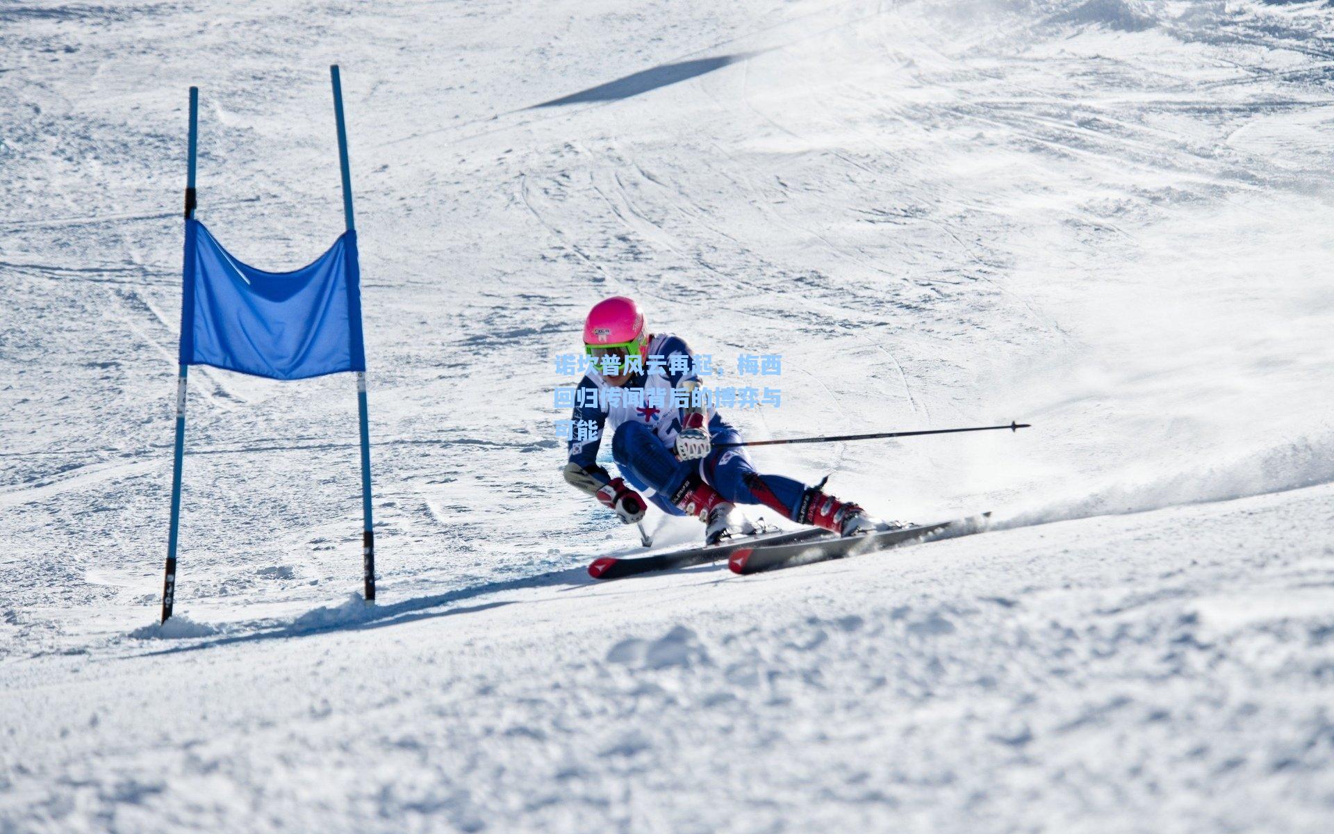 诺坎普风云再起,梅西回归传闻背后的博弈与可能