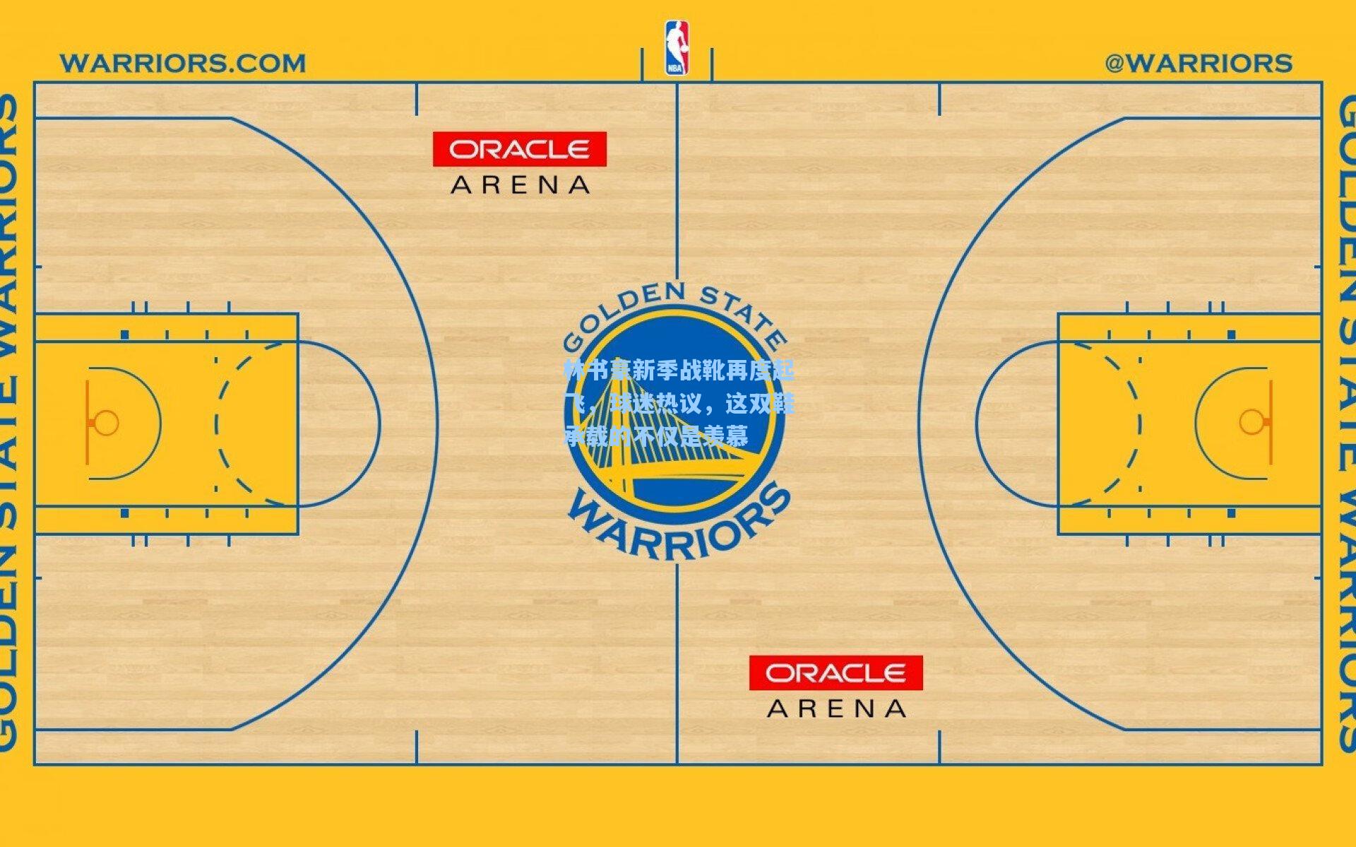 林书豪新季战靴再度起飞，球迷热议，这双鞋承载的不仅是羡慕