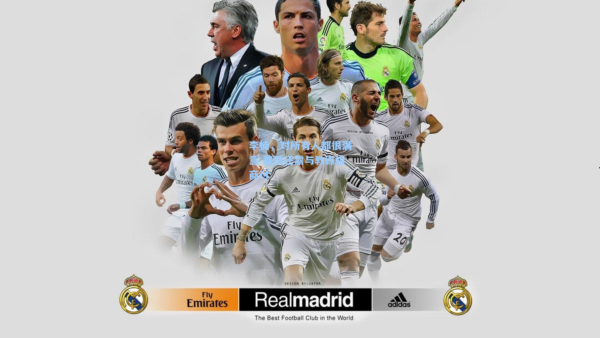 李楠，对所有人都很满意 裁员还需与教练组商讨