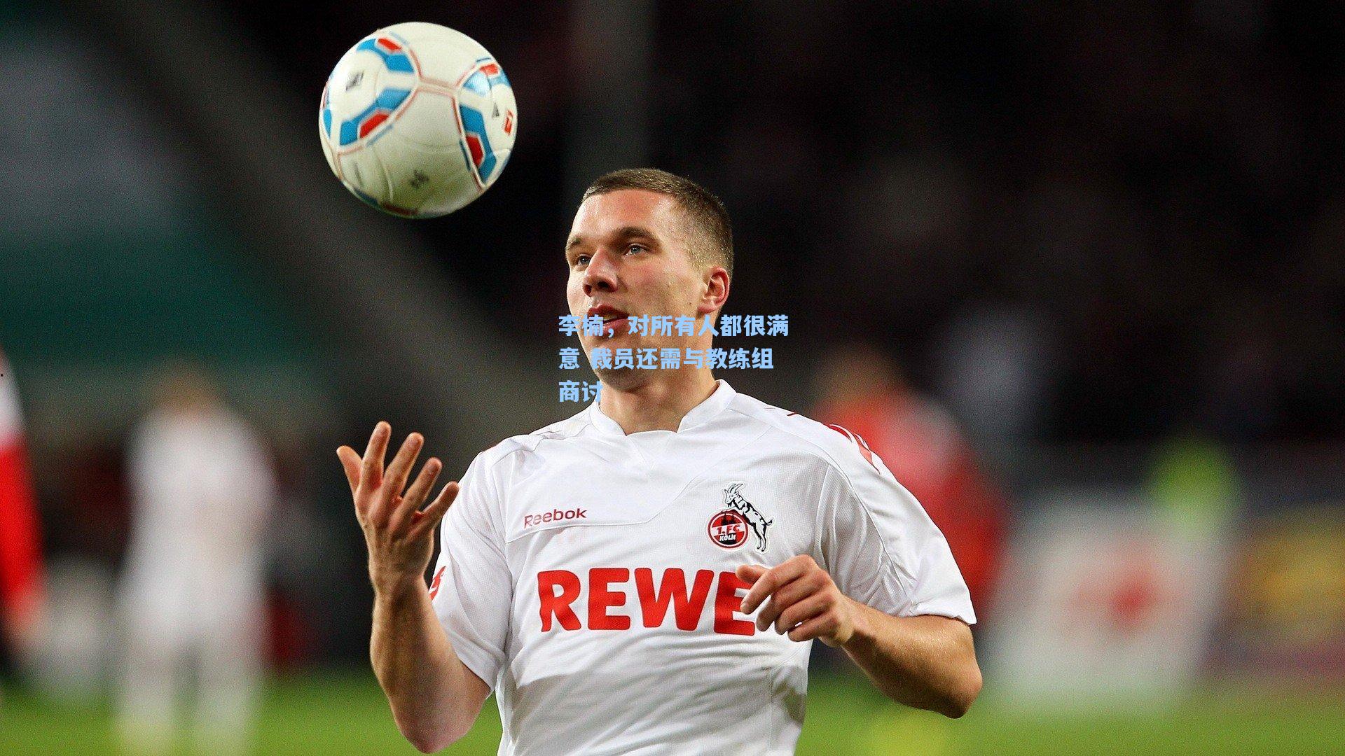 李楠，对所有人都很满意 裁员还需与教练组商讨