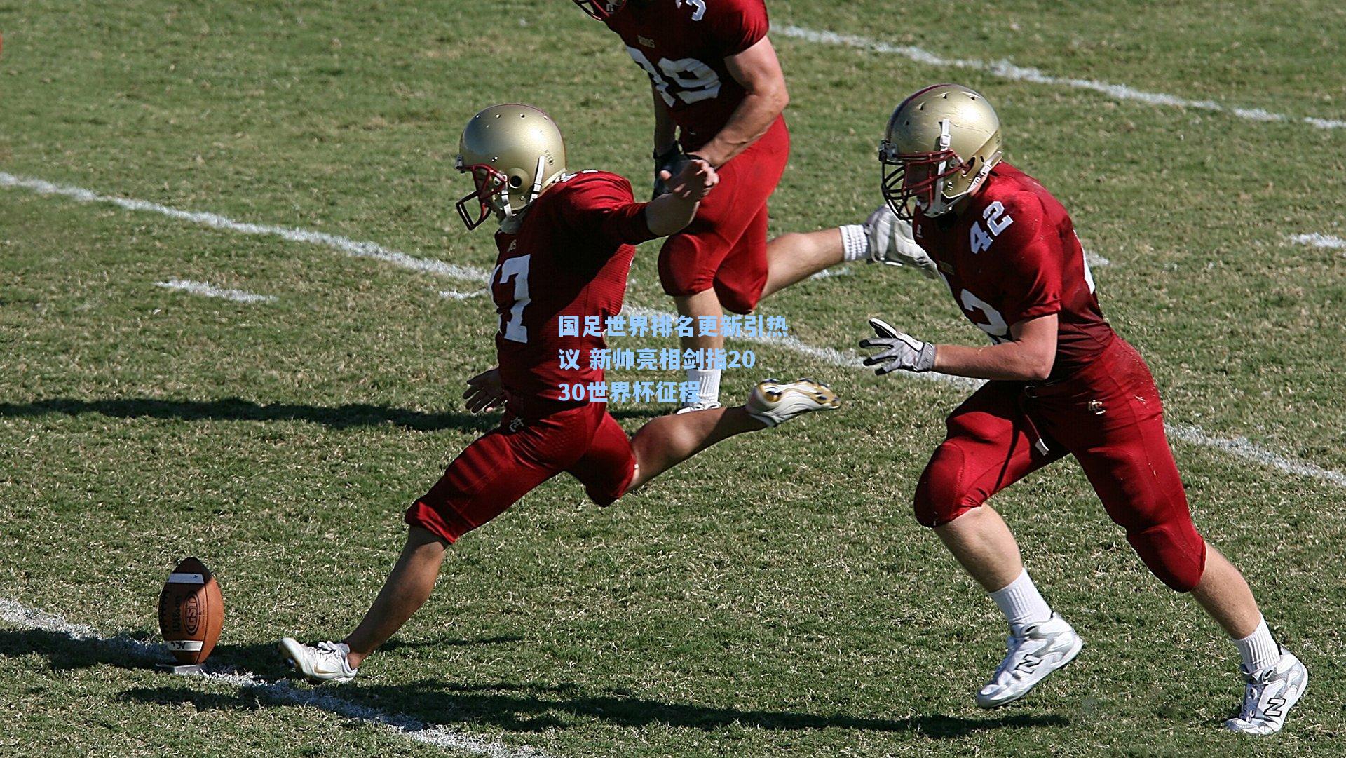 国足世界排名更新引热议 新帅亮相剑指2030世界杯征程