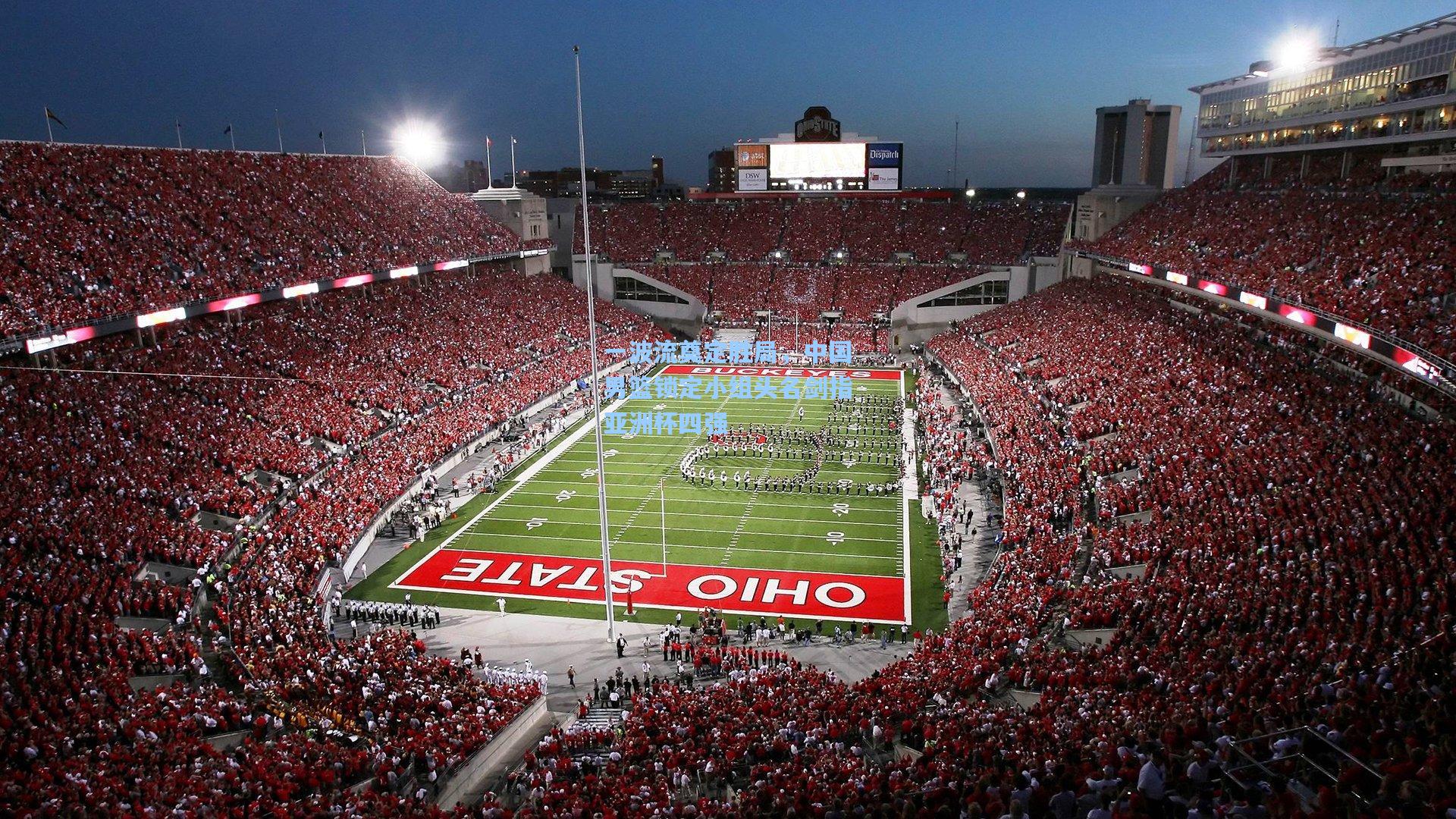 一波流奠定胜局，中国男篮锁定小组头名剑指亚洲杯四强