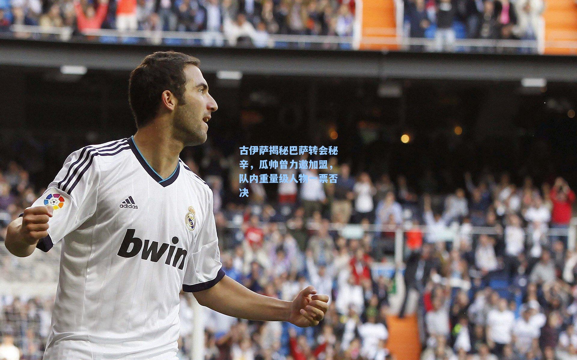 开云平台中国-古伊萨揭秘巴萨转会秘辛，瓜帅曾力邀加盟，队内重量级人物一票否决