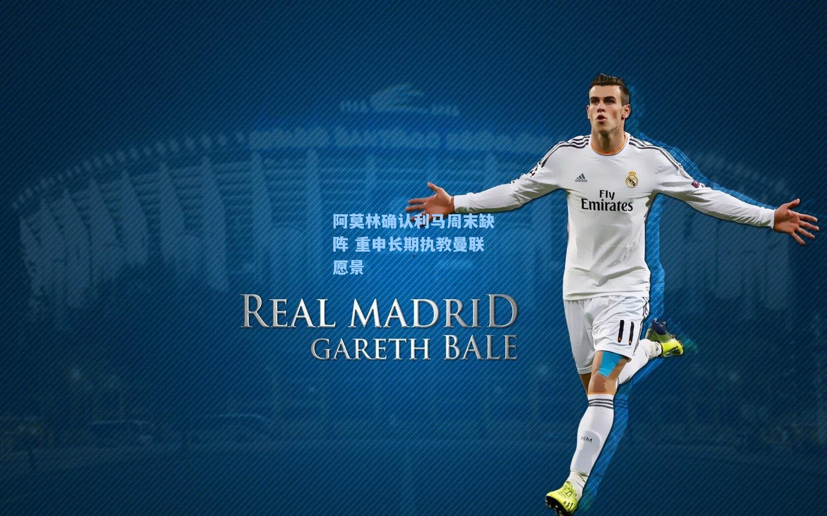 开云平台中国：阿莫林确认利马周末缺阵 重申长期执教曼联愿景