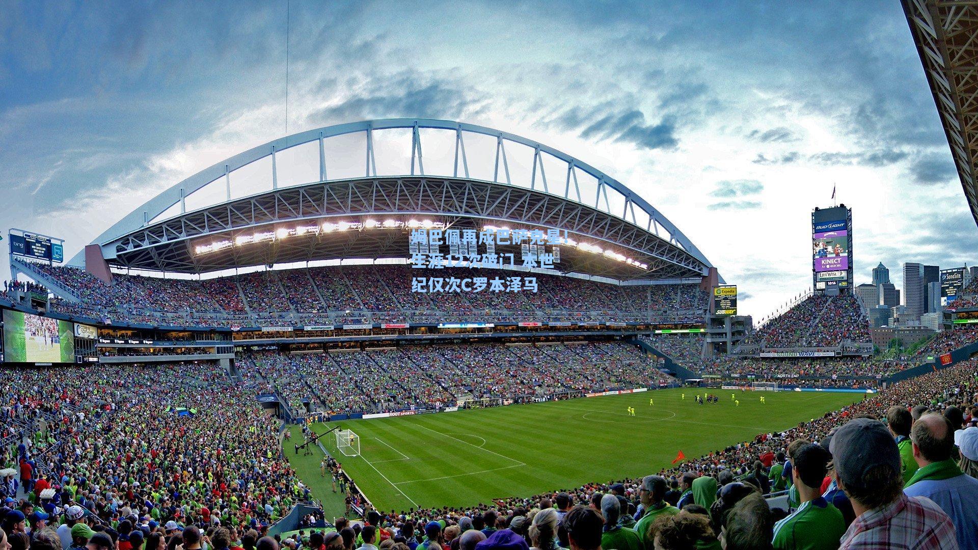 姆巴佩再成巴萨克星！生涯12次破门 本世纪仅次C罗本泽马