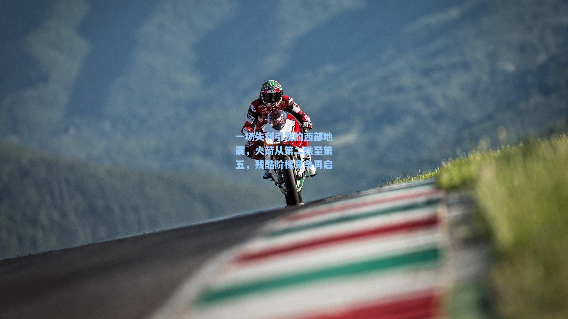 一场失利引发的西部地震，火箭从第二跌至第五，残酷阶梯竞争再启