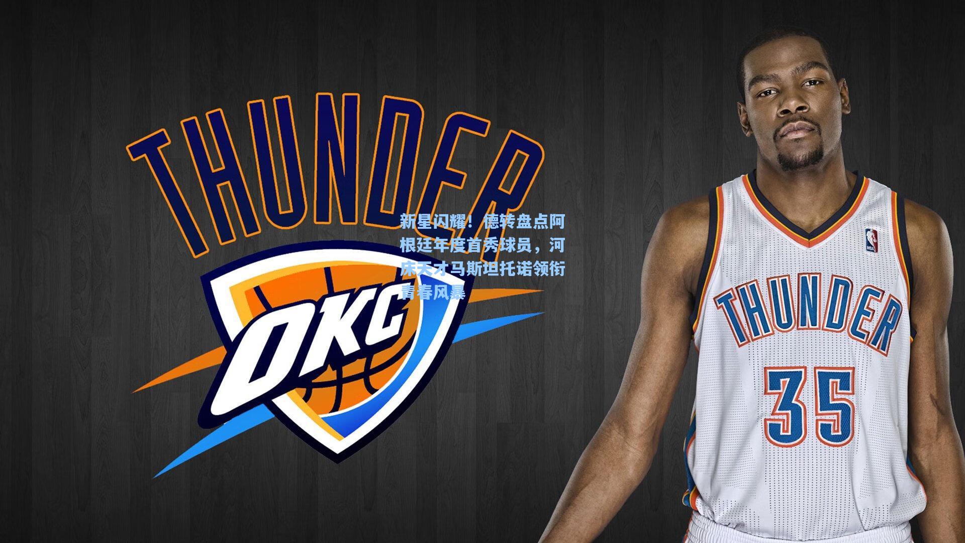 开云首页app-新星闪耀！德转盘点阿根廷年度首秀球员，河床天才马斯坦托诺领衔青春风暴