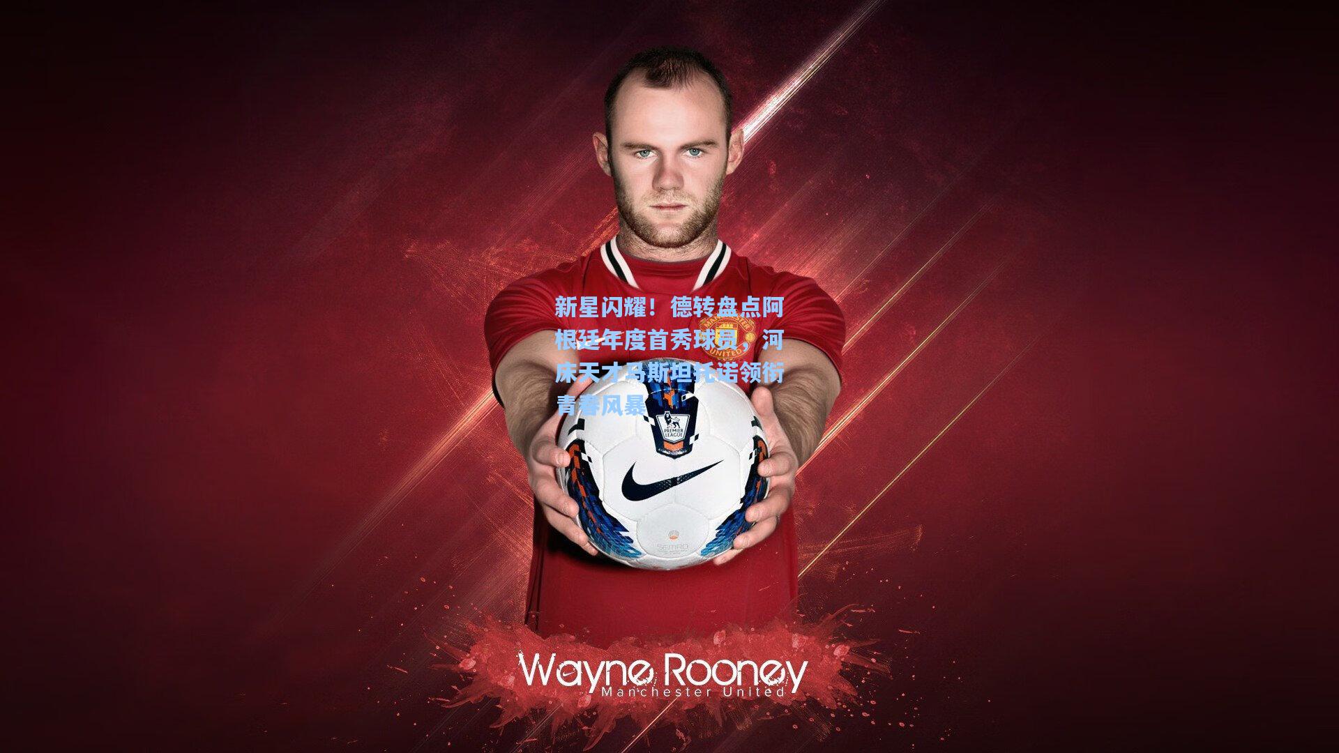 新星闪耀！德转盘点阿根廷年度首秀球员，河床天才马斯坦托诺领衔青春风暴