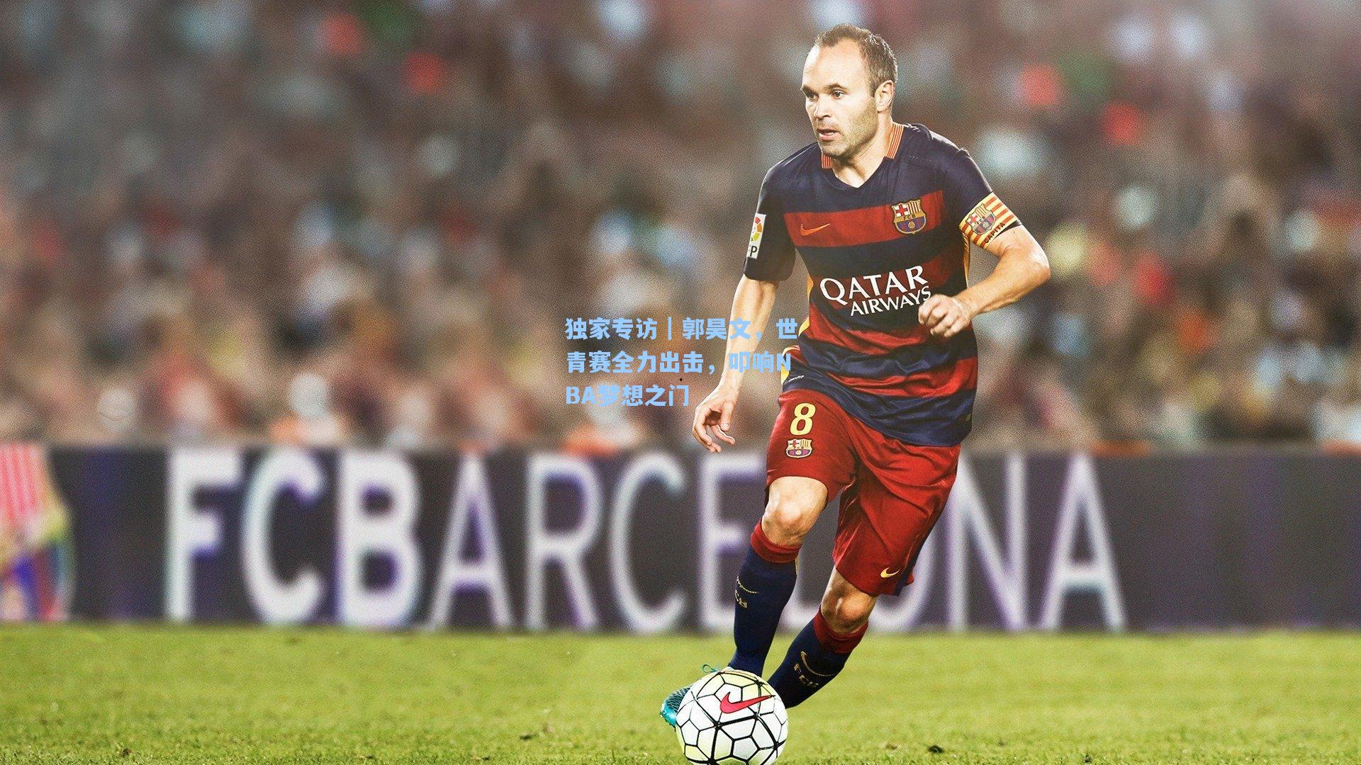 独家专访｜郭昊文，世青赛全力出击，叩响NBA梦想之门