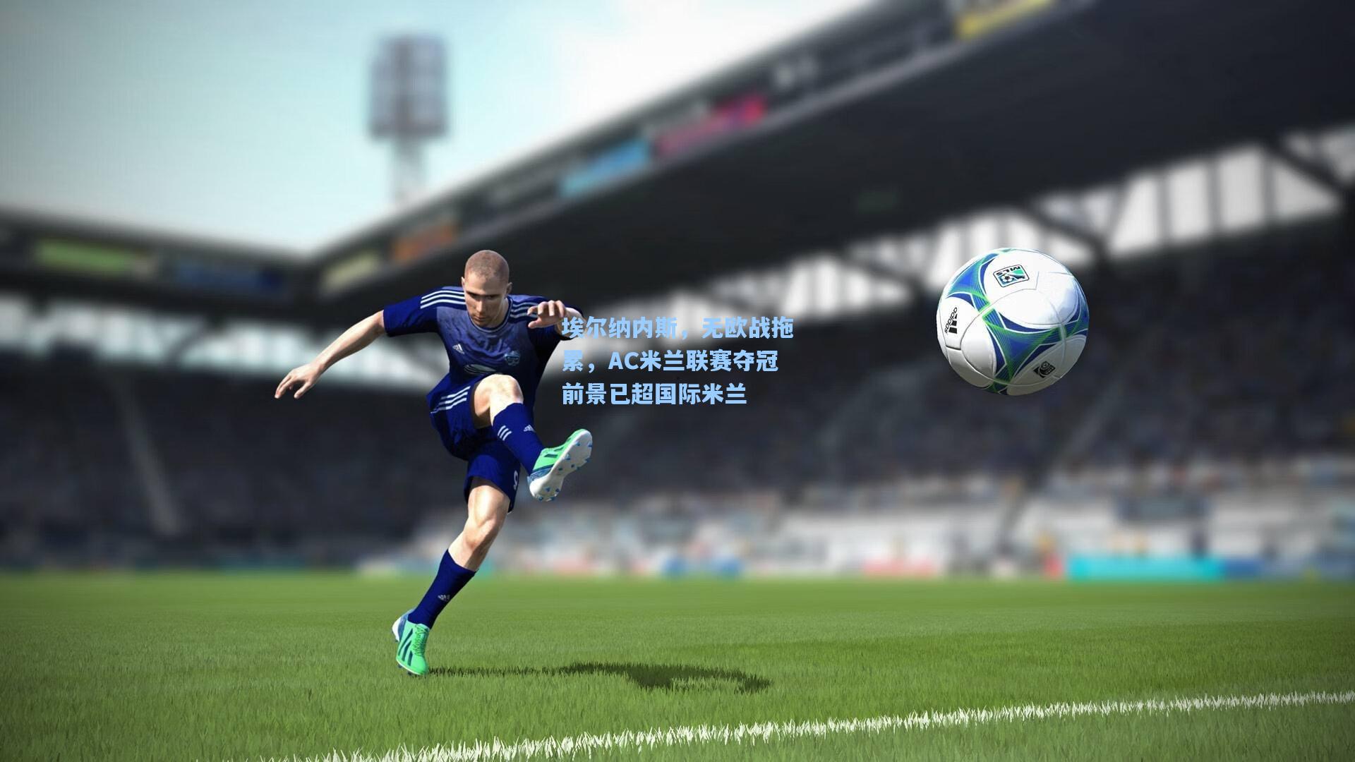 埃尔纳内斯，无欧战拖累，AC米兰联赛夺冠前景已超国际米兰