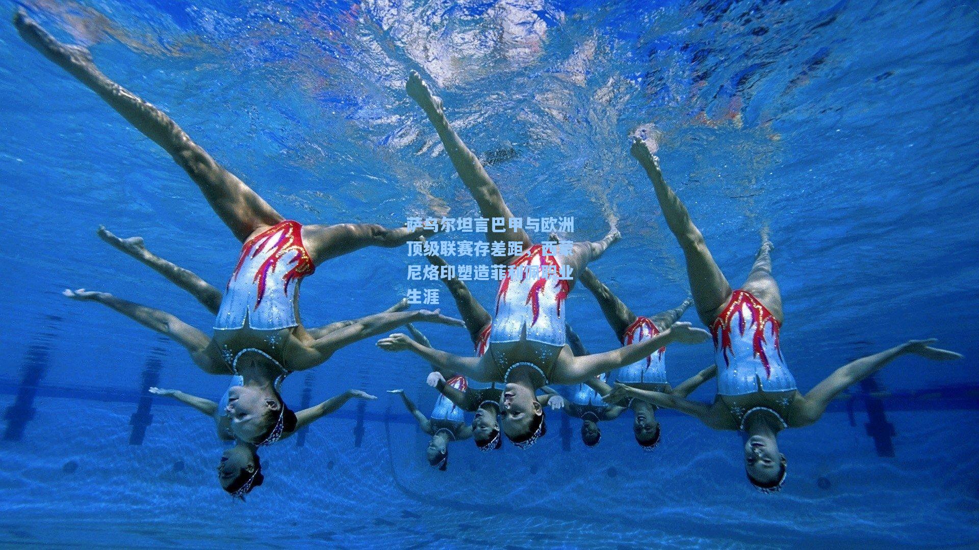 萨乌尔坦言巴甲与欧洲顶级联赛存差距，西蒙尼烙印塑造菲利佩职业生涯