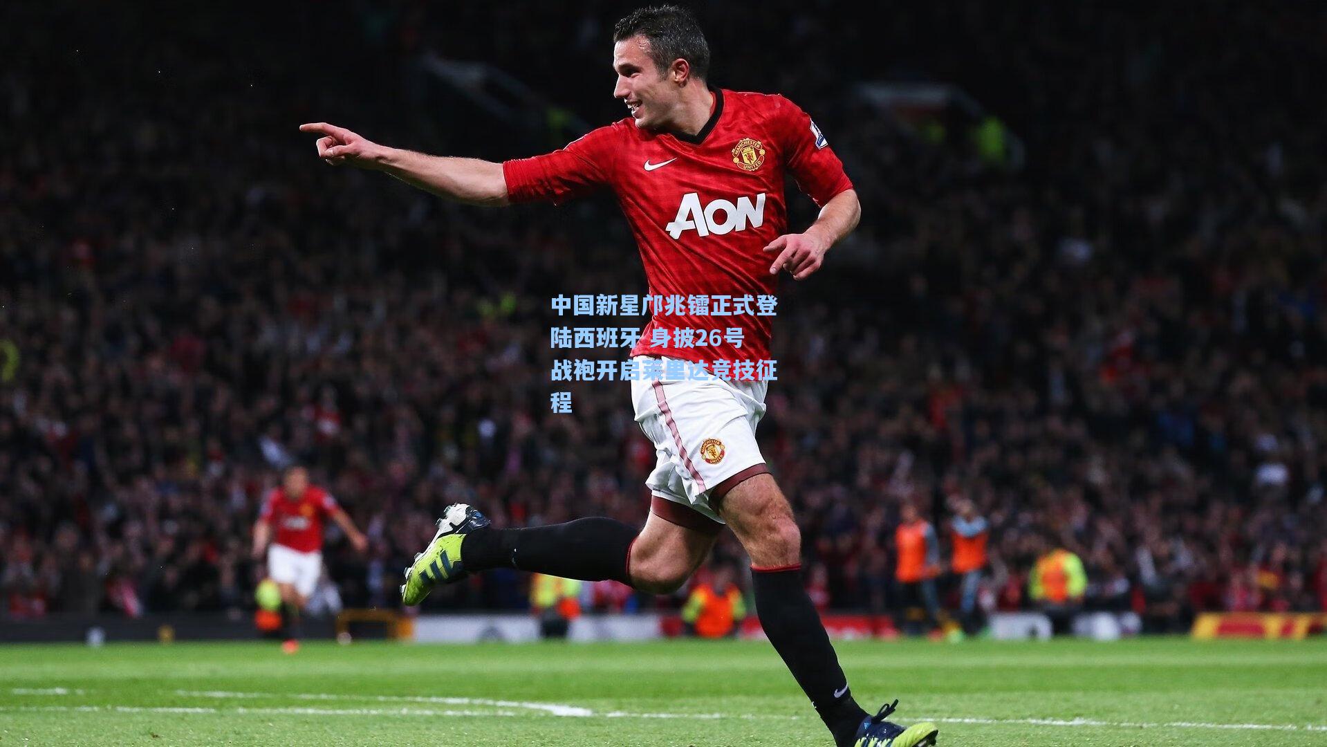 中国新星邝兆镭正式登陆西班牙 身披26号战袍开启莱里达竞技征程