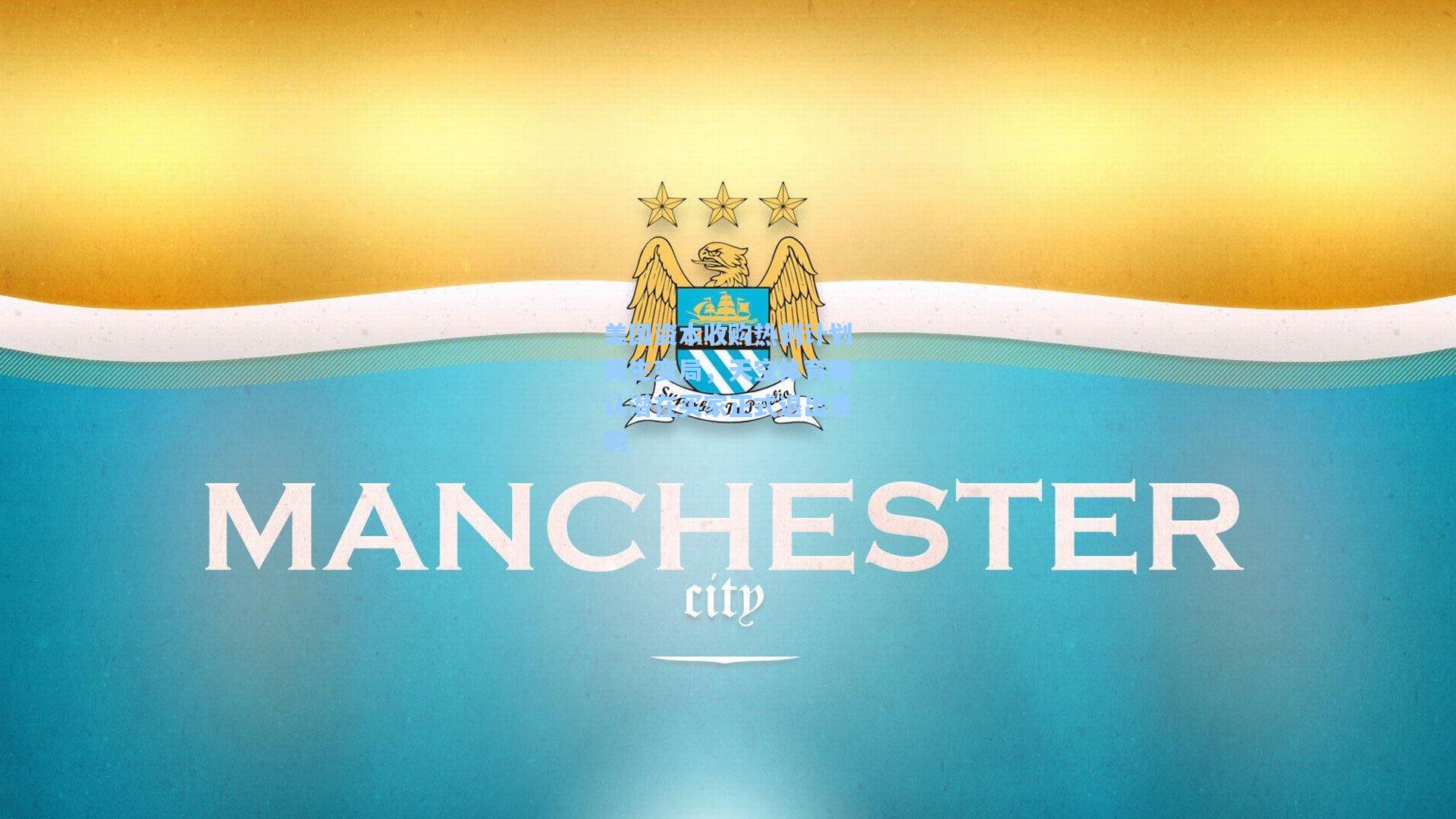 美国资本收购热刺计划突生变局，天空体育确认潜在买家正式退出竞购