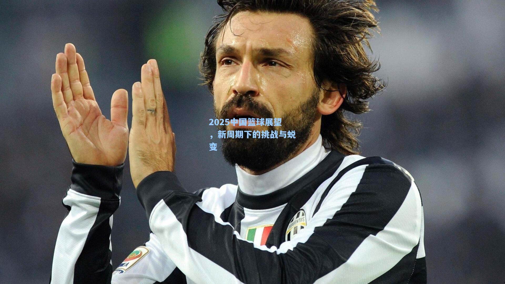 【开云平台中国】2025中国篮球展望，新周期下的挑战与蜕变