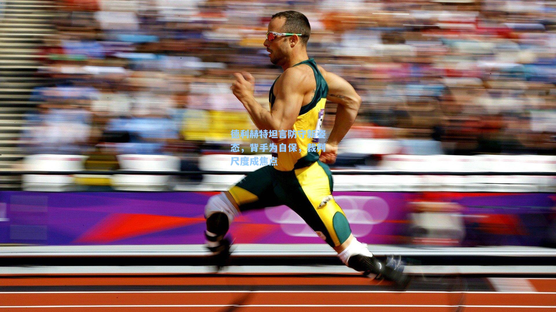 德利赫特坦言防守新姿态，背手为自保，裁判尺度成焦点