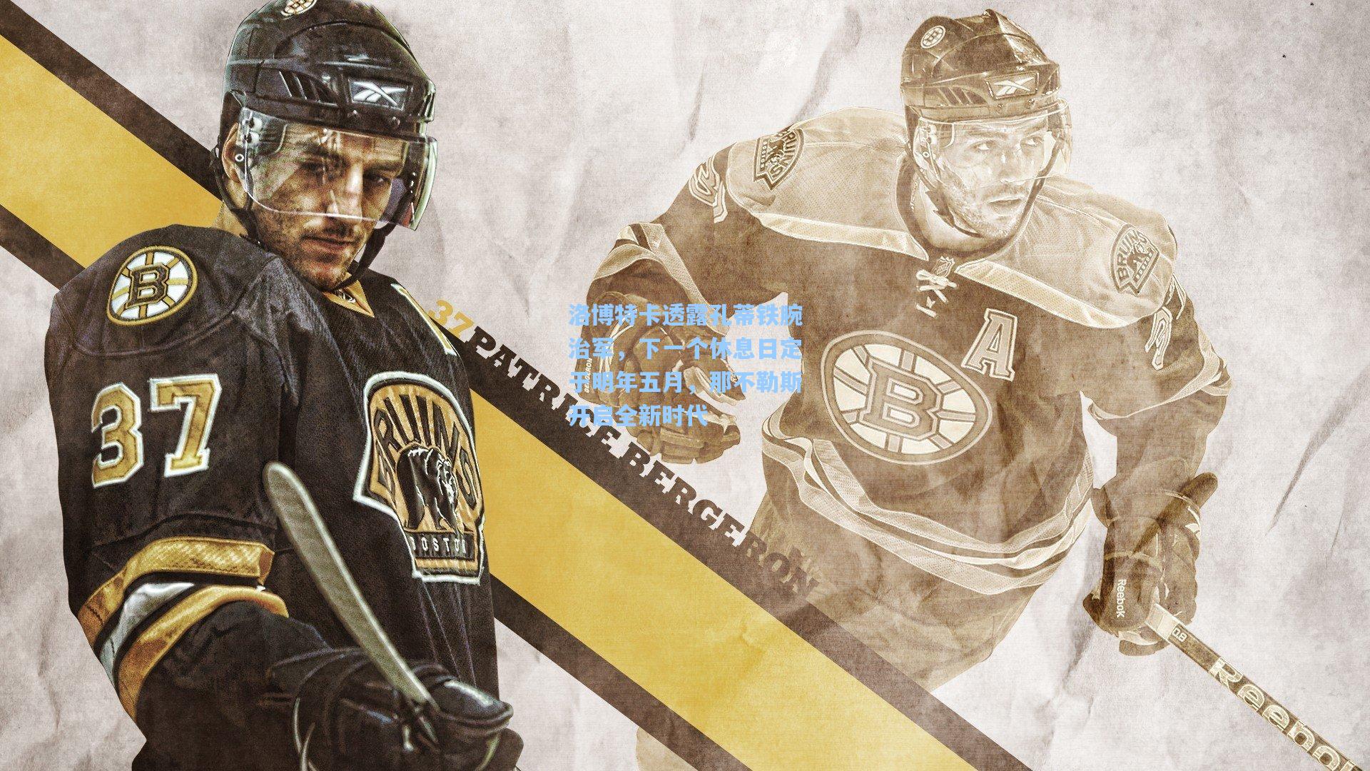 开云首页app_洛博特卡透露孔蒂铁腕治军，下一个休息日定于明年五月，那不勒斯开启全新时代