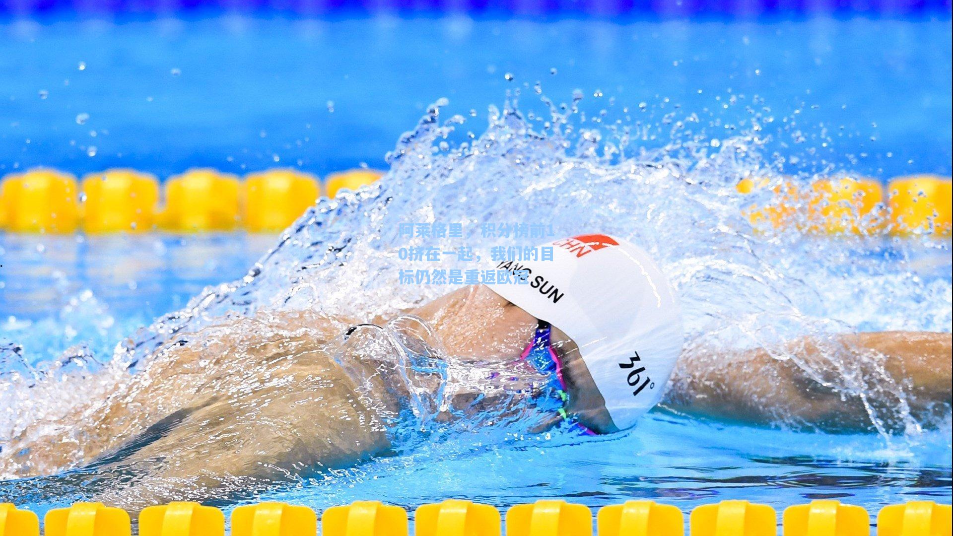 阿莱格里，积分榜前10挤在一起，我们的目标仍然是重返欧冠