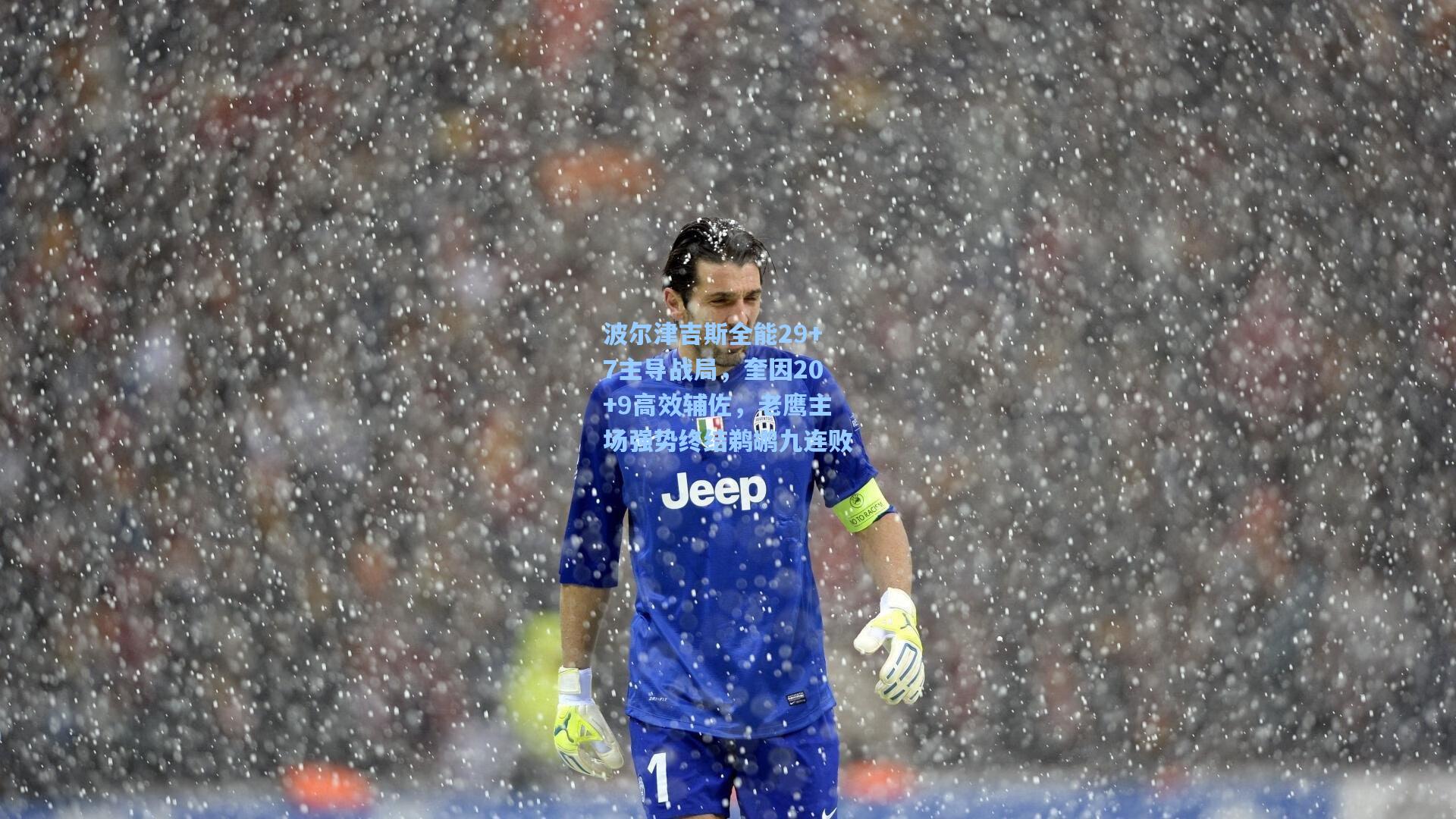 波尔津吉斯全能29+7主导战局，奎因20+9高效辅佐，老鹰主场强势终结鹈鹕九连败