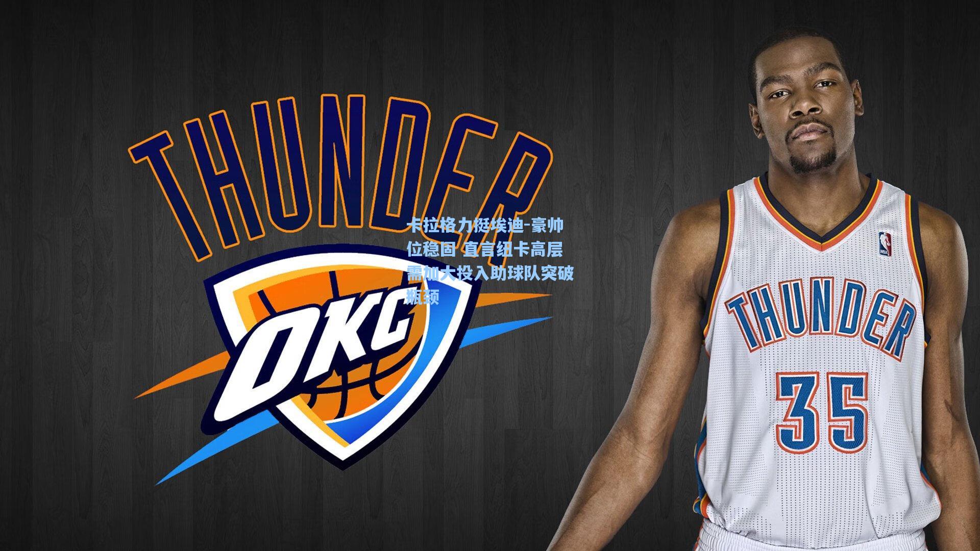 卡拉格力挺埃迪-豪帅位稳固 直言纽卡高层需加大投入助球队突破瓶颈