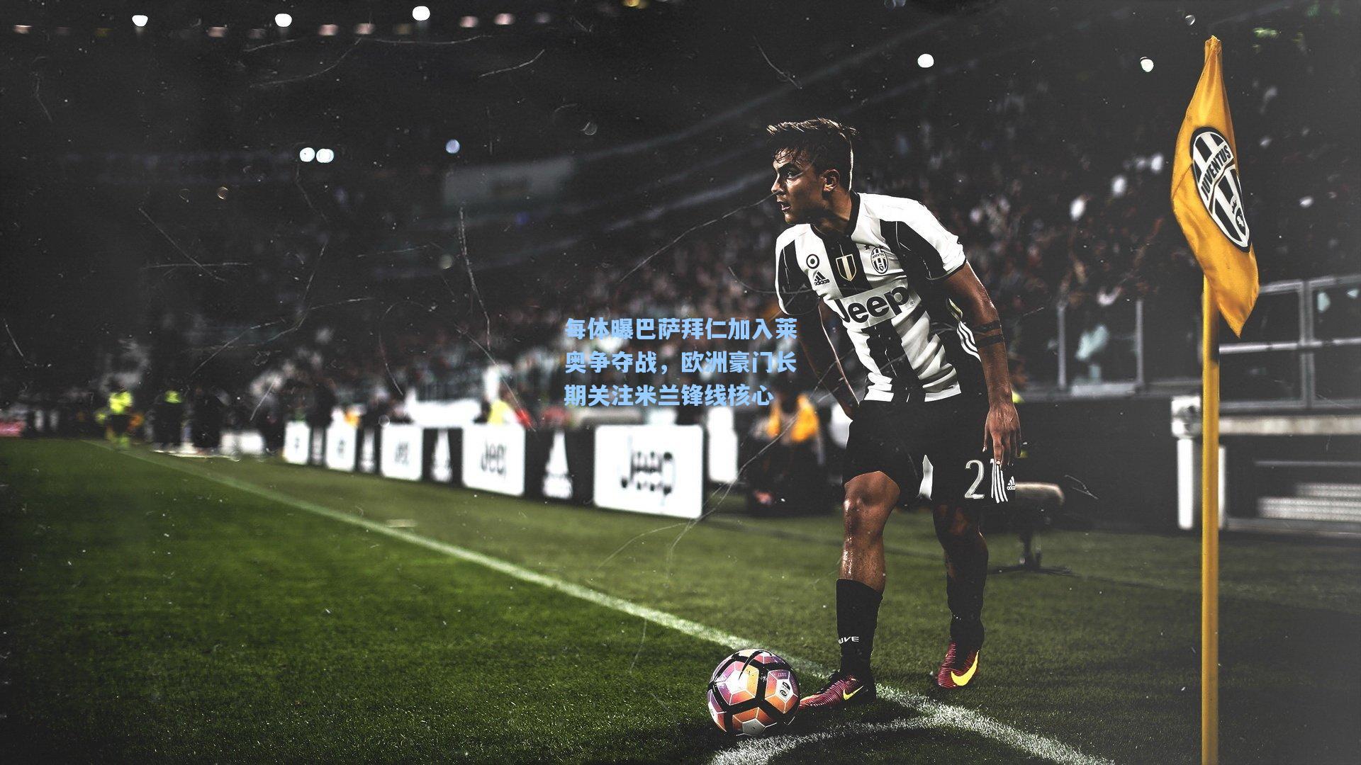 每体曝巴萨拜仁加入莱奥争夺战，欧洲豪门长期关注米兰锋线核心